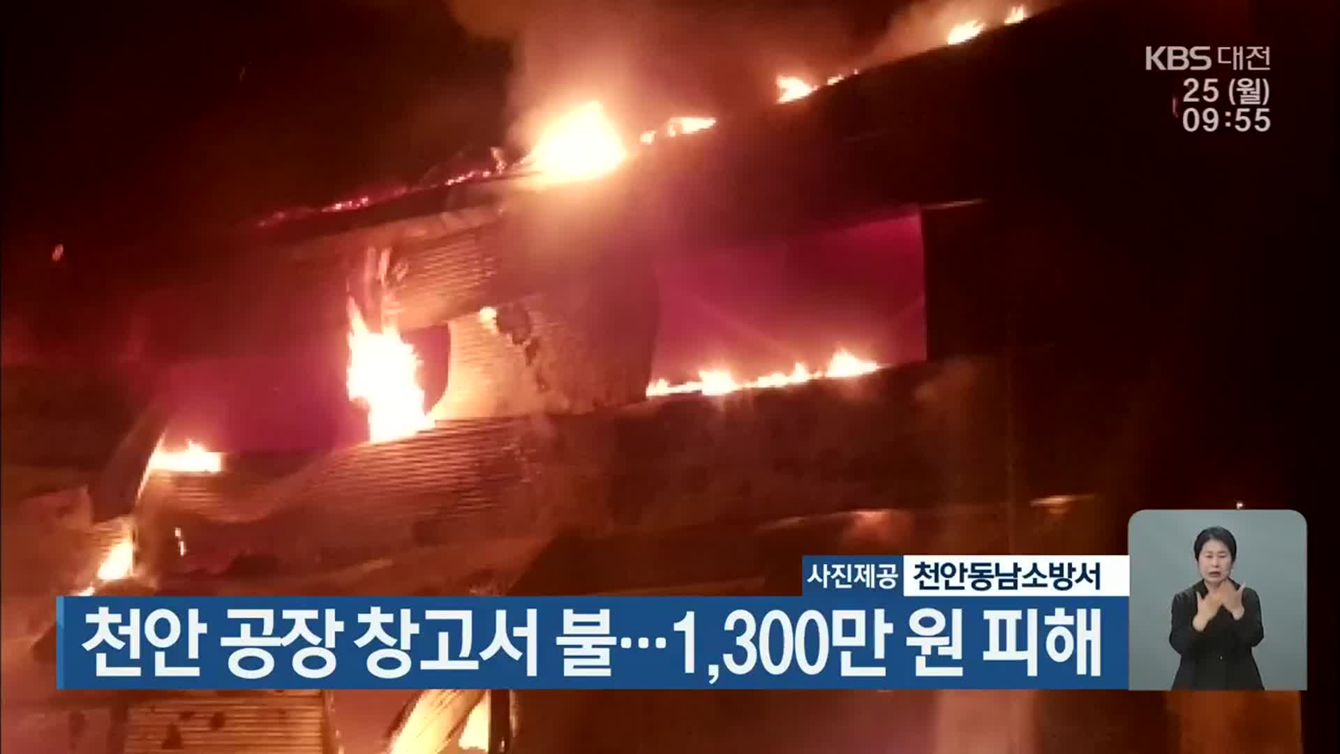 천안 공장 창고서 불…1,300만 원 피해
