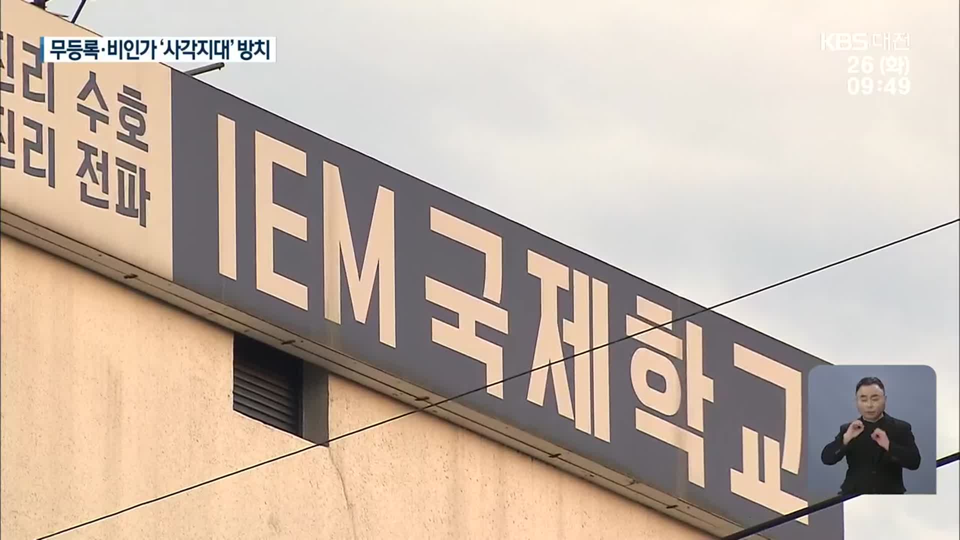 IEM 국제학교, 무등록·비인가 ‘관리 사각지대’