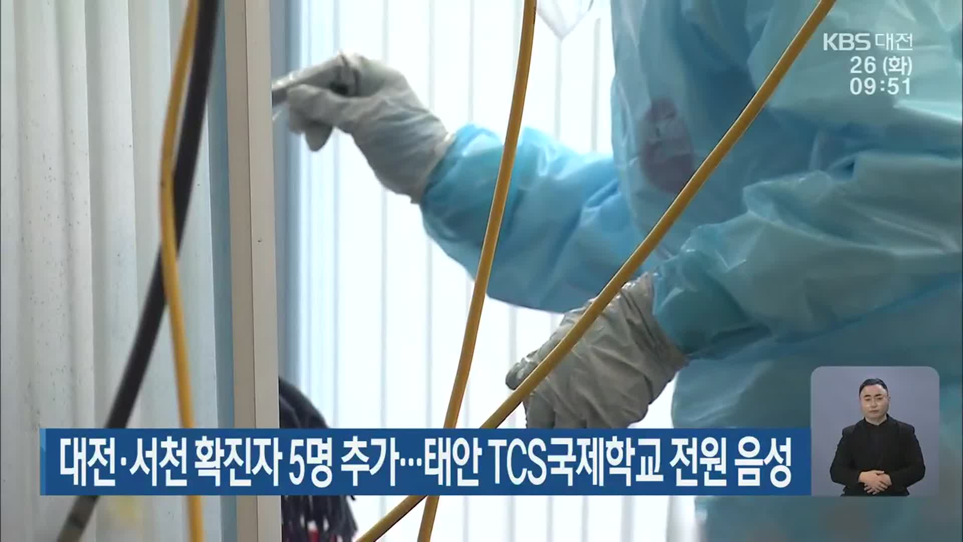 대전·서천 확진자 5명 추가…태안 TCS국제학교 전원 음성