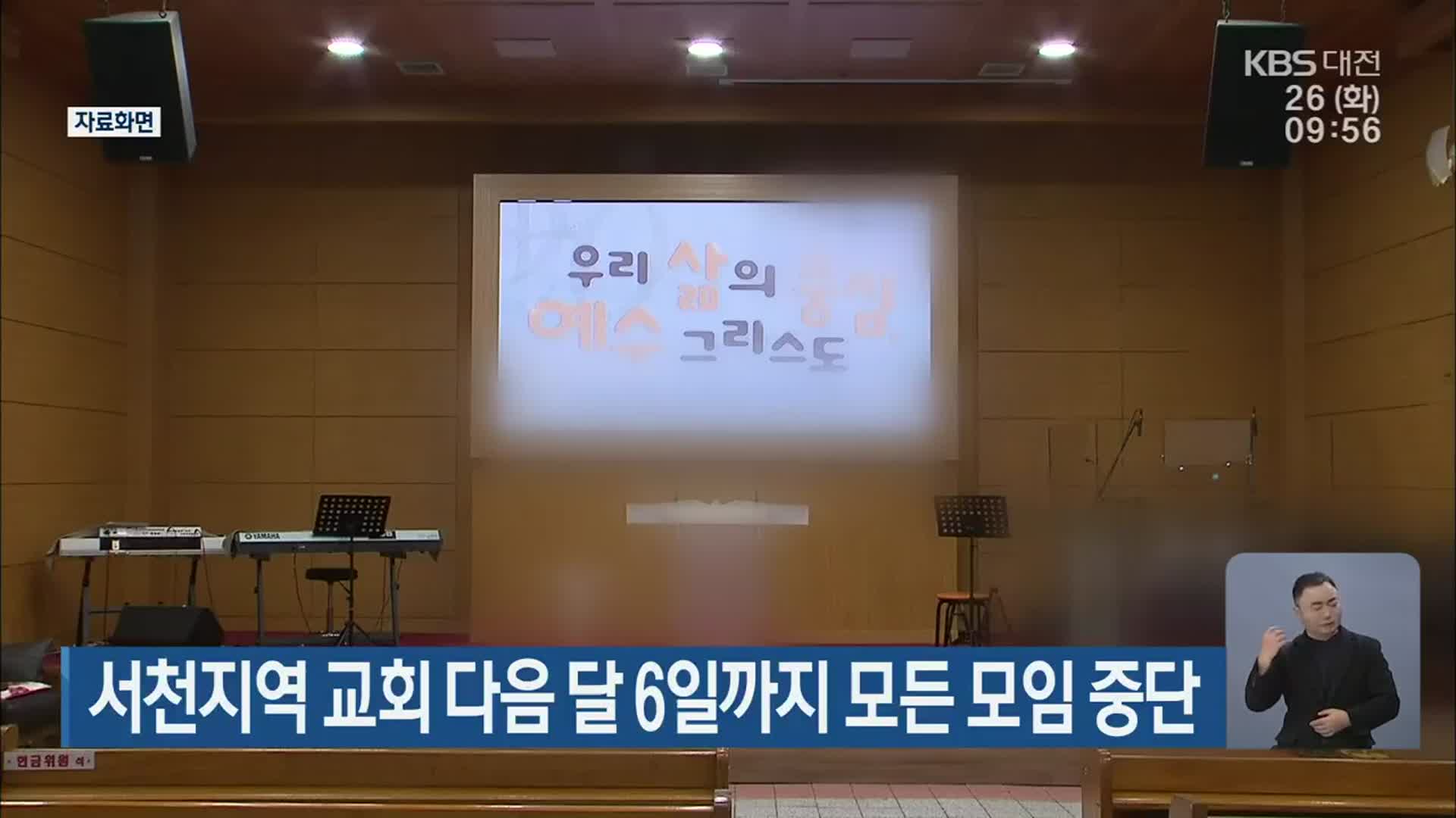 서천지역 교회 다음 달 6일까지 모든 모임 중단