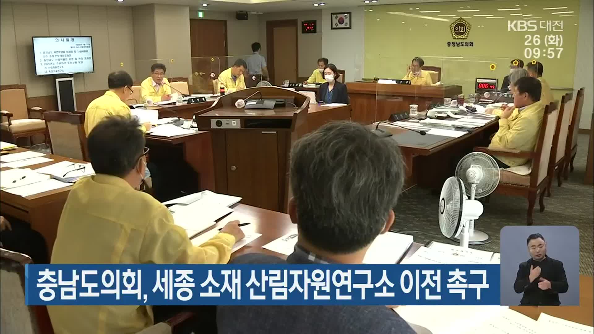 충남도의회, 세종 소재 산림자원연구소 이전 촉구