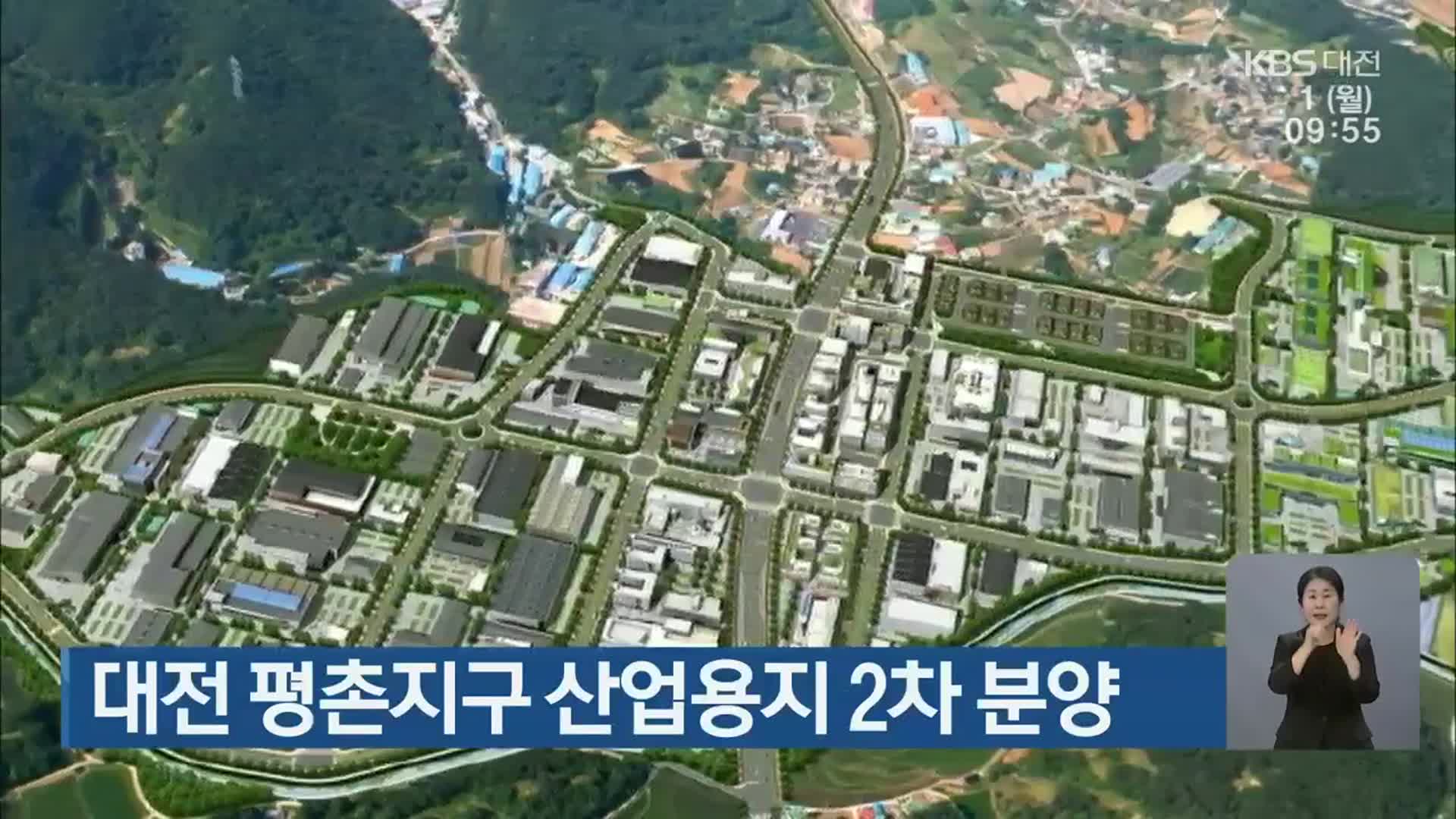 대전 평촌지구 산업용지 2차 분양