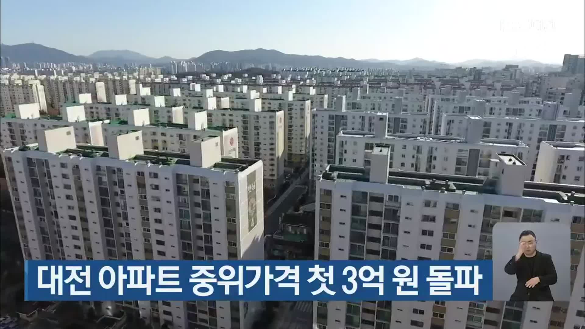 대전 아파트 중위가격 첫 3억 원 돌파