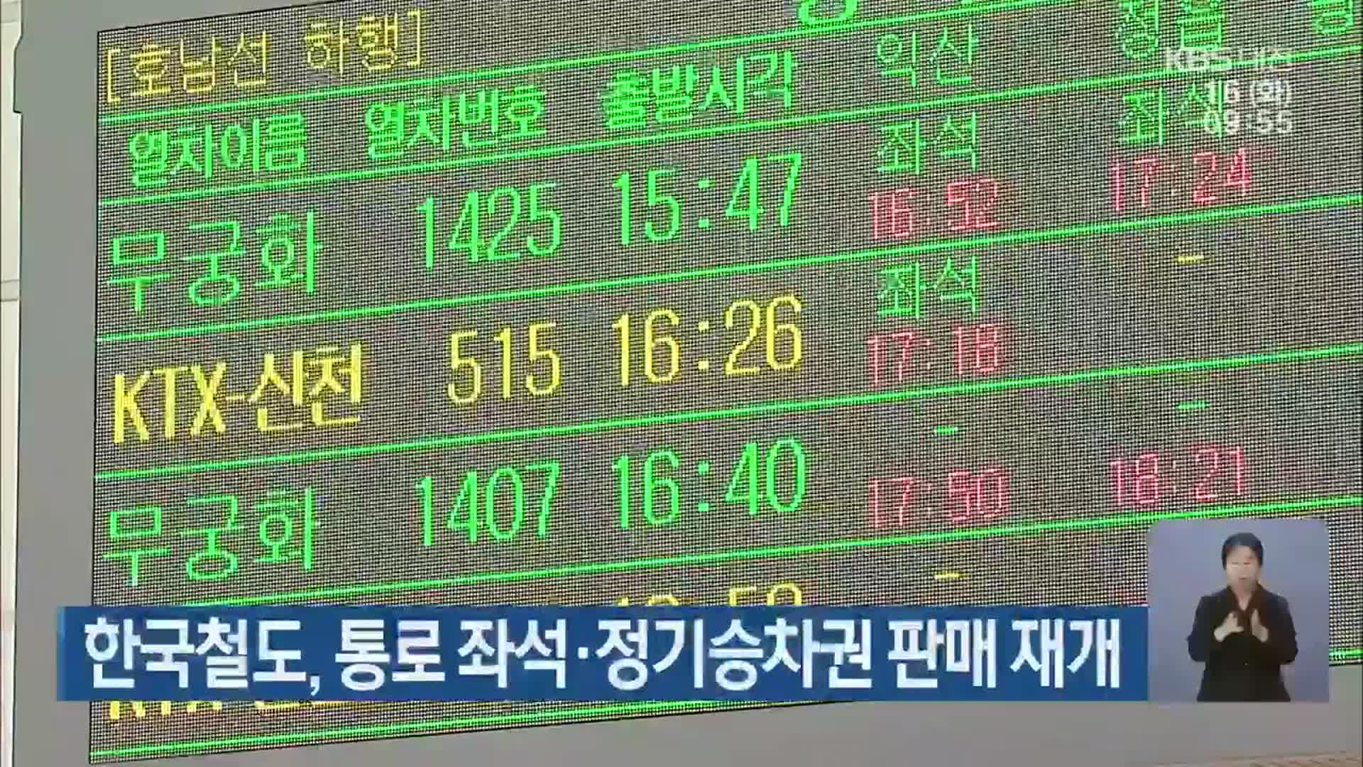 한국철도, 통로 좌석·정기승차권 판매 재개