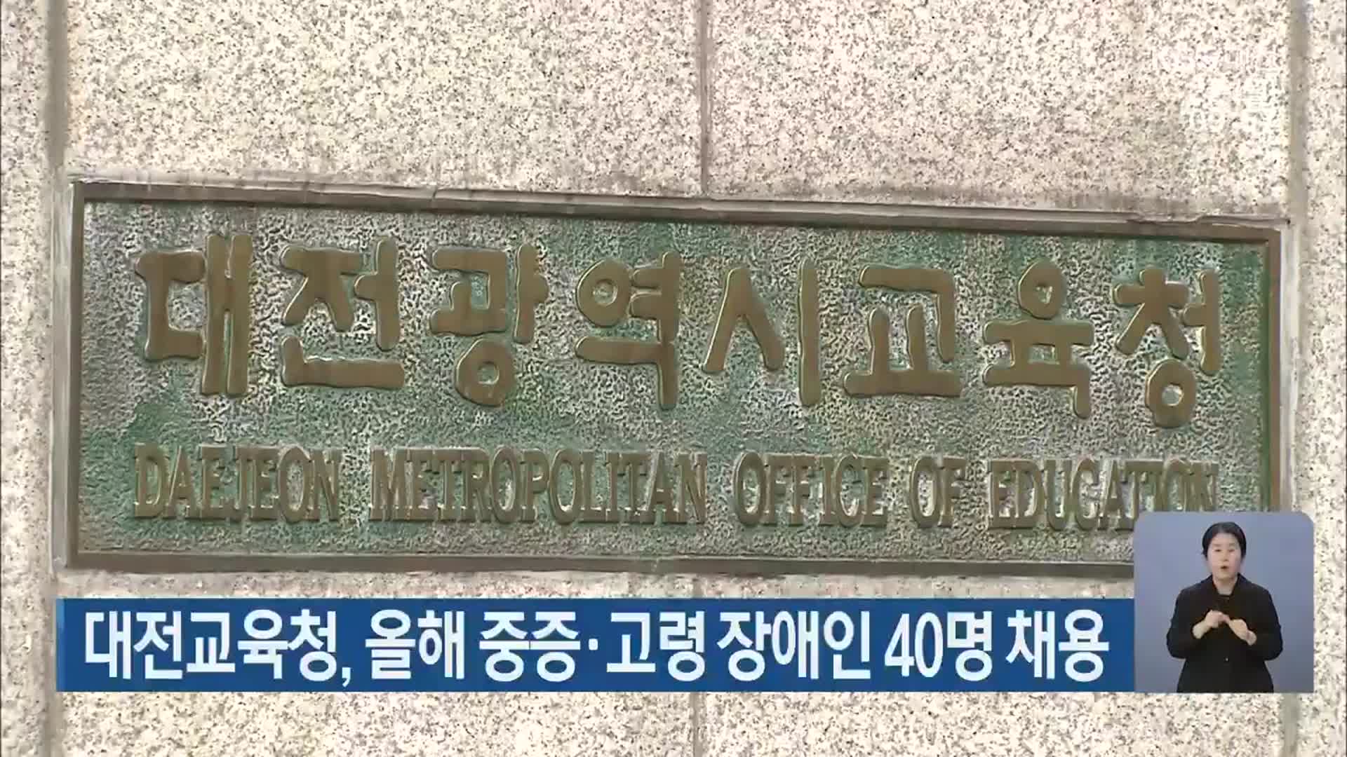 대전교육청, 올해 중증·고령 장애인 40명 채용