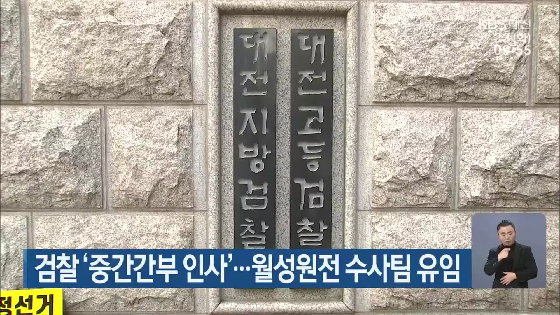 검찰 ‘중간간부 인사’…월성원전 수사팀 유임