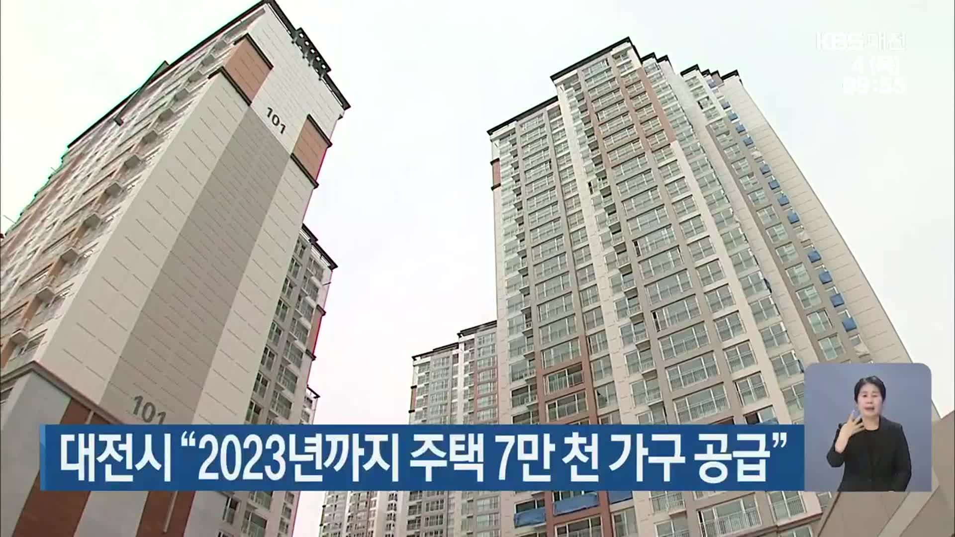 대전시 “2023년까지 주택 7만 천 가구 공급”