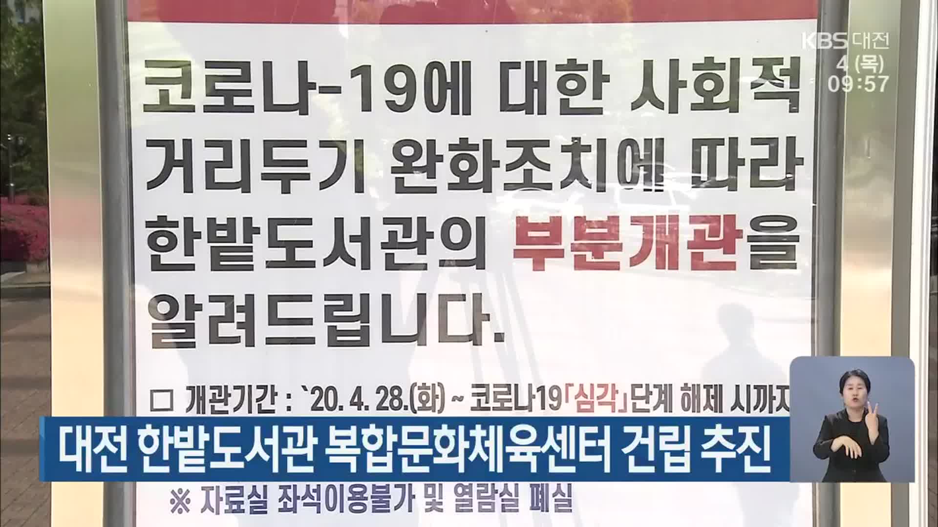 대전 한밭도서관 복합문화체육센터 건립 추진