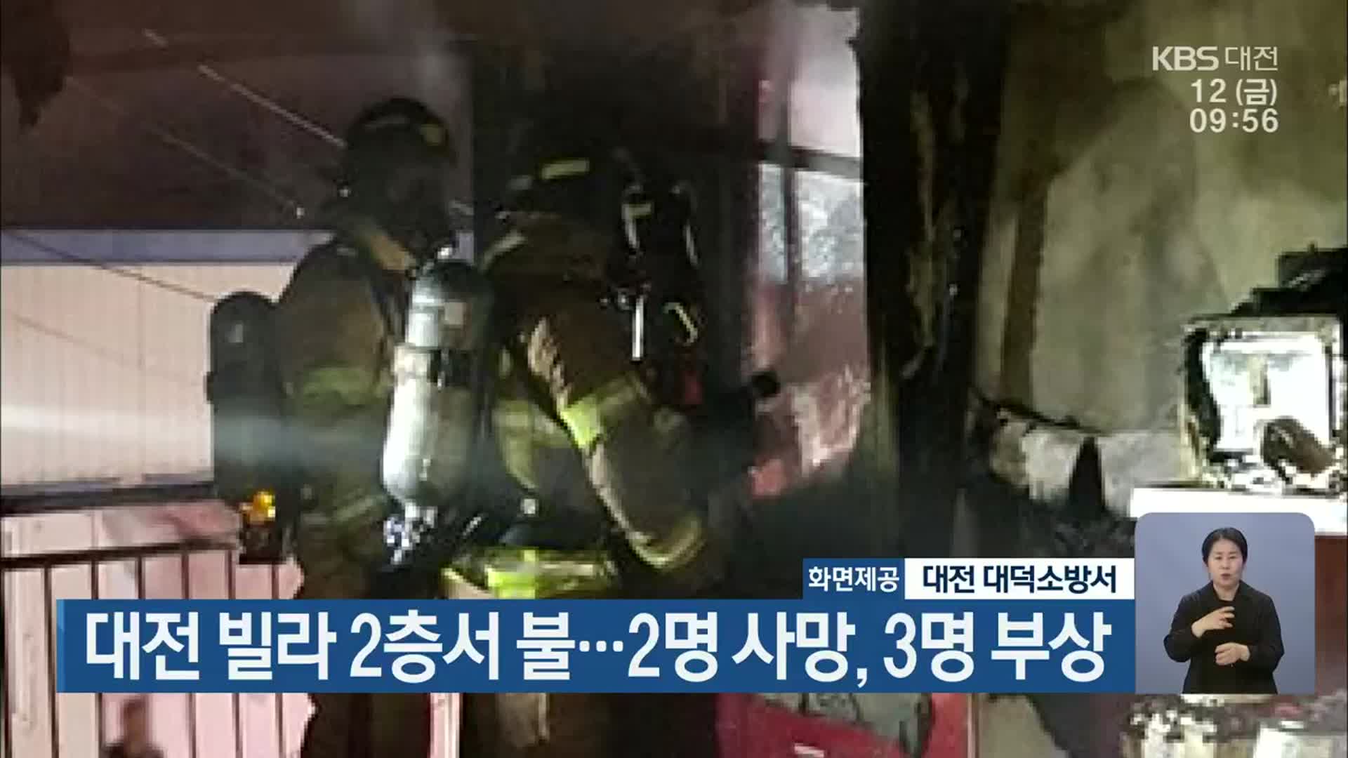 대전 빌라 2층서 불…2명 사망, 3명 부상