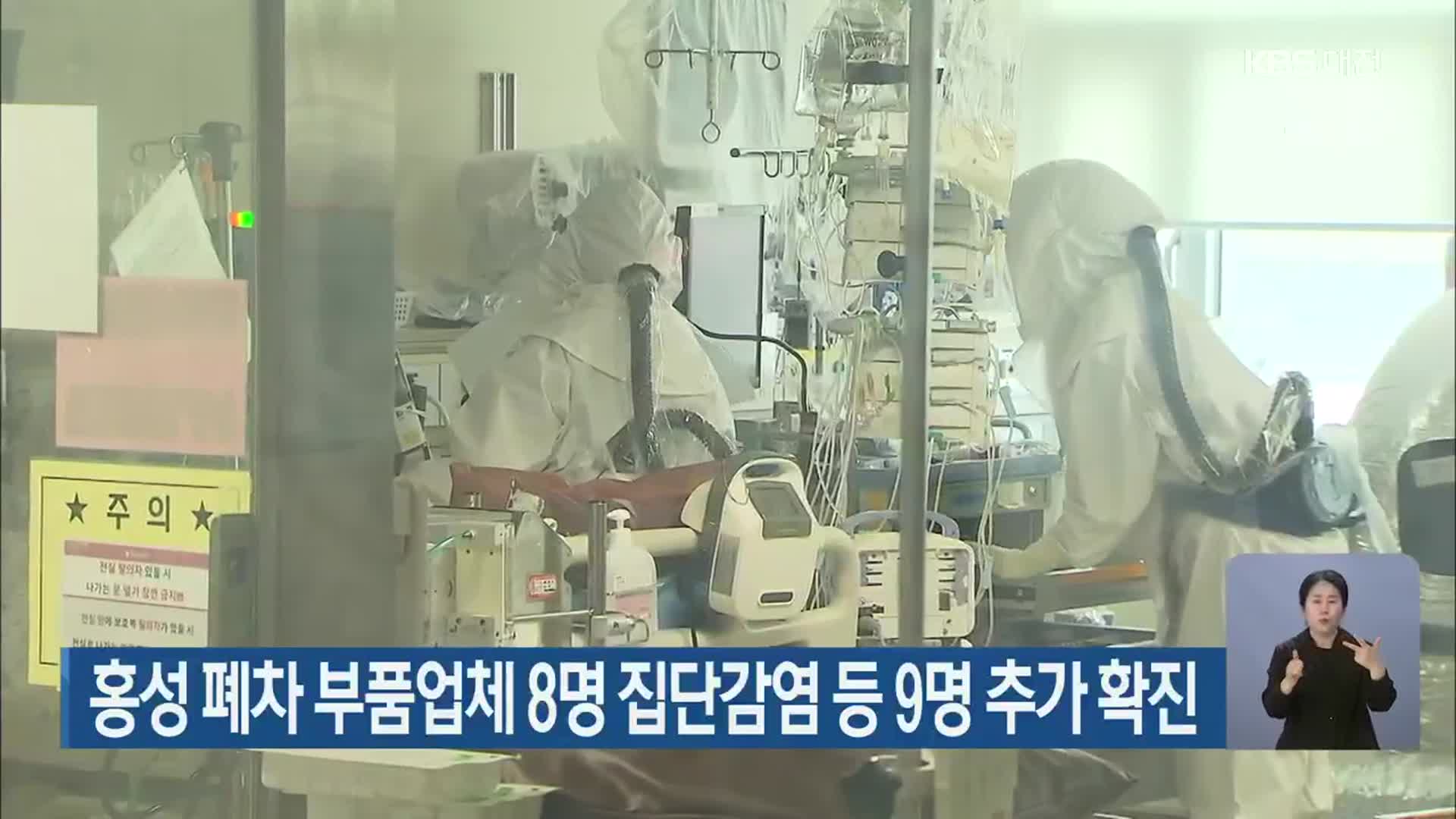 홍성 폐차 부품업체 8명 집단감염 등 9명 추가 확진