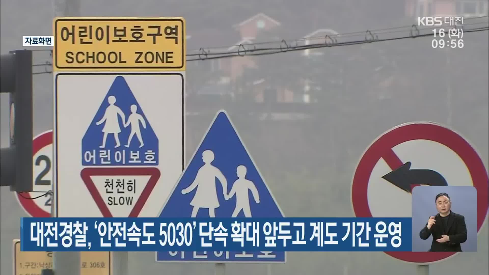 대전경찰, ‘안전속도 5030’ 단속 확대 앞두고 계도 기간 운영