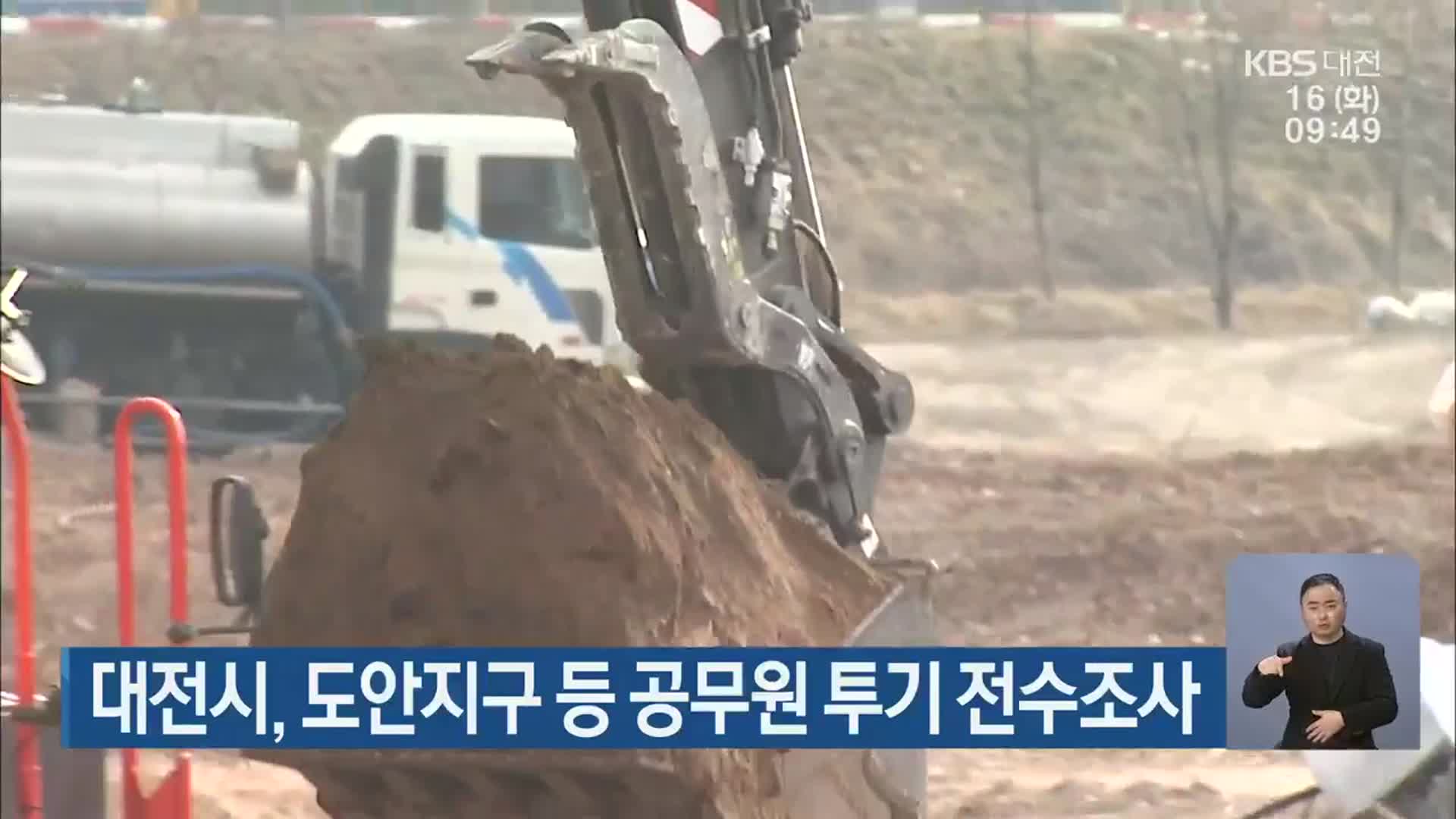 대전시, 도안지구 등 공무원 투기 전수조사