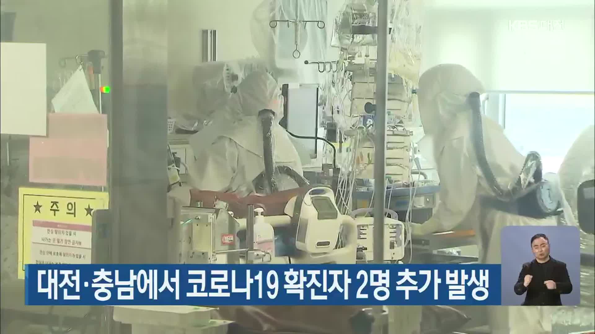 대전·충남에서 코로나19 확진자 2명 추가 발생