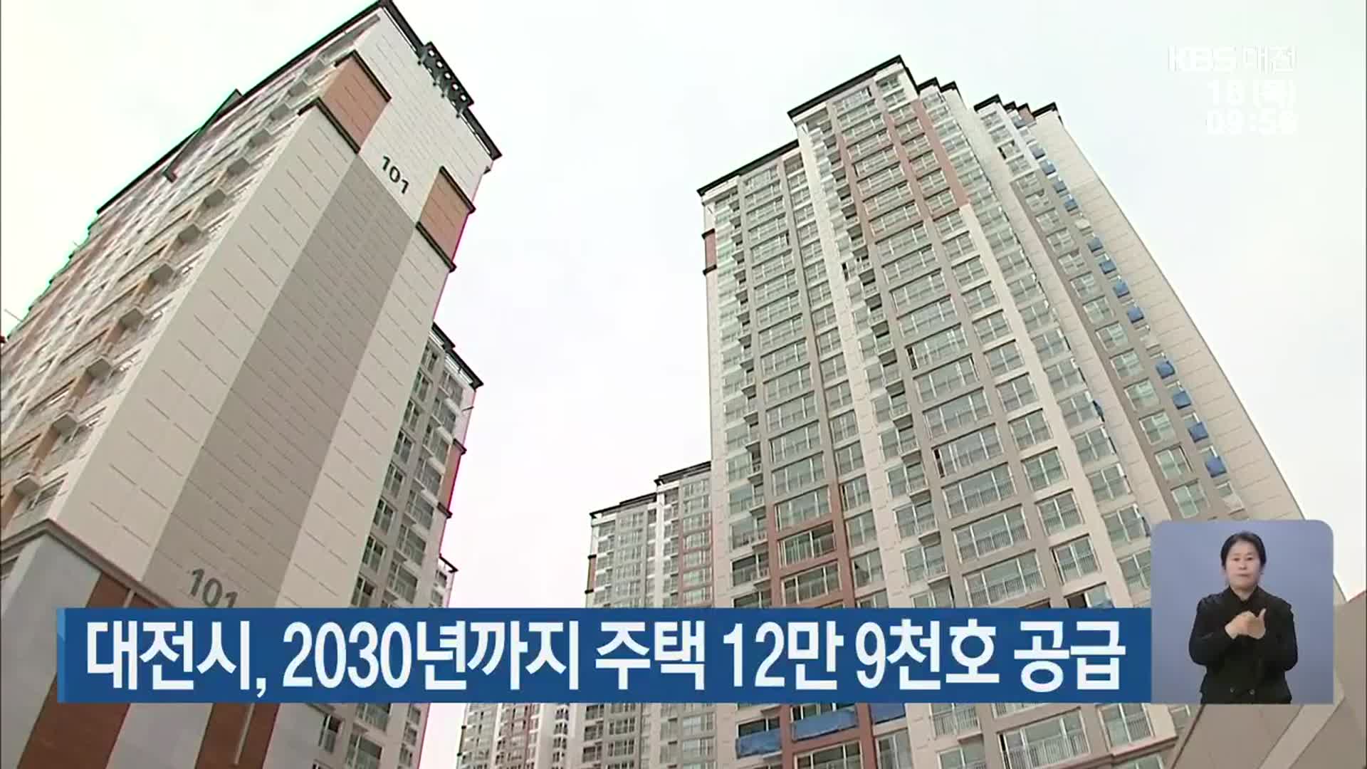 대전시, 2030년까지 주택 12만 9천호 공급