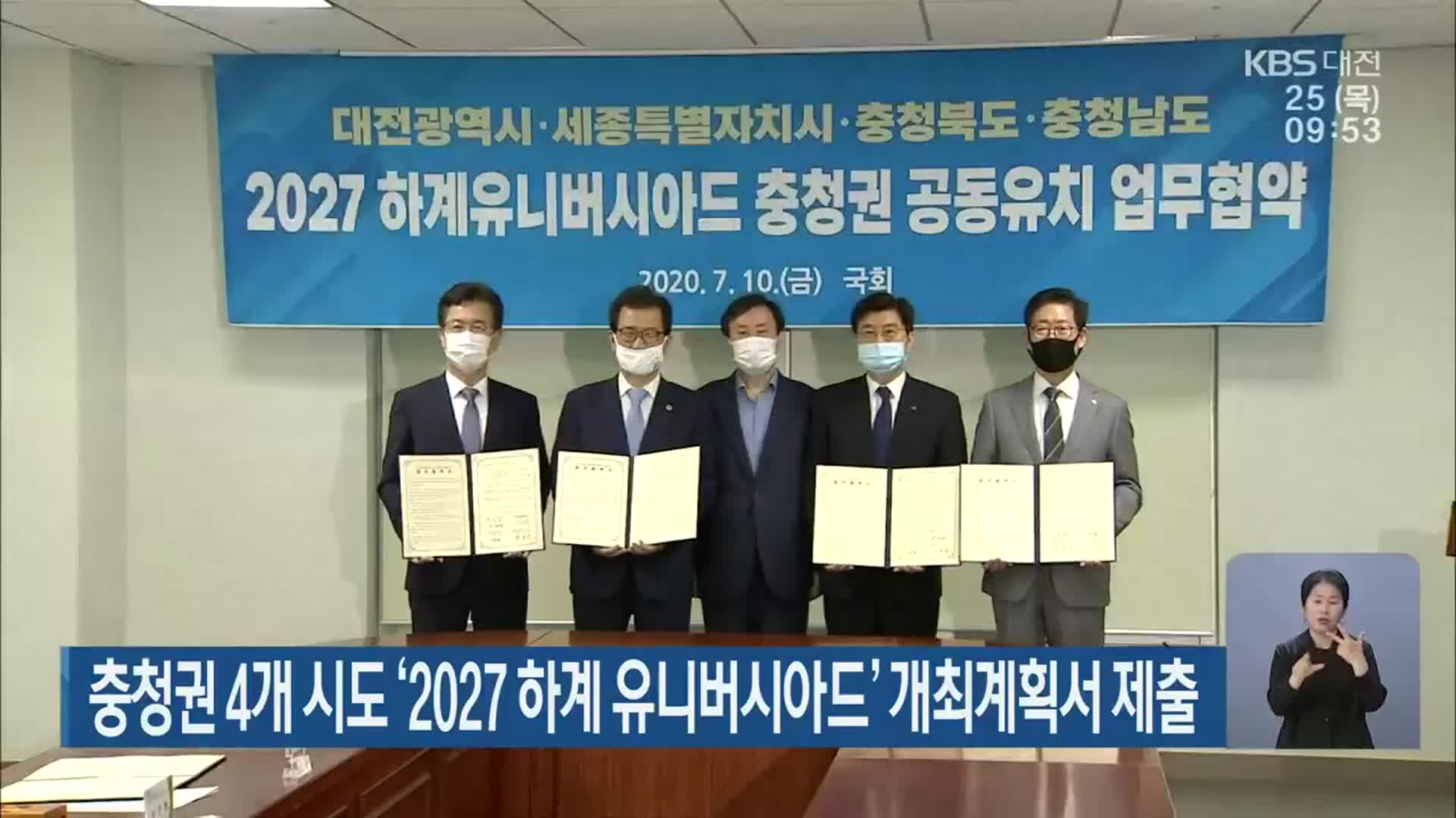 충청권 4개 시도 ‘2027 하계 유니버시아드’ 개최계획서 제출