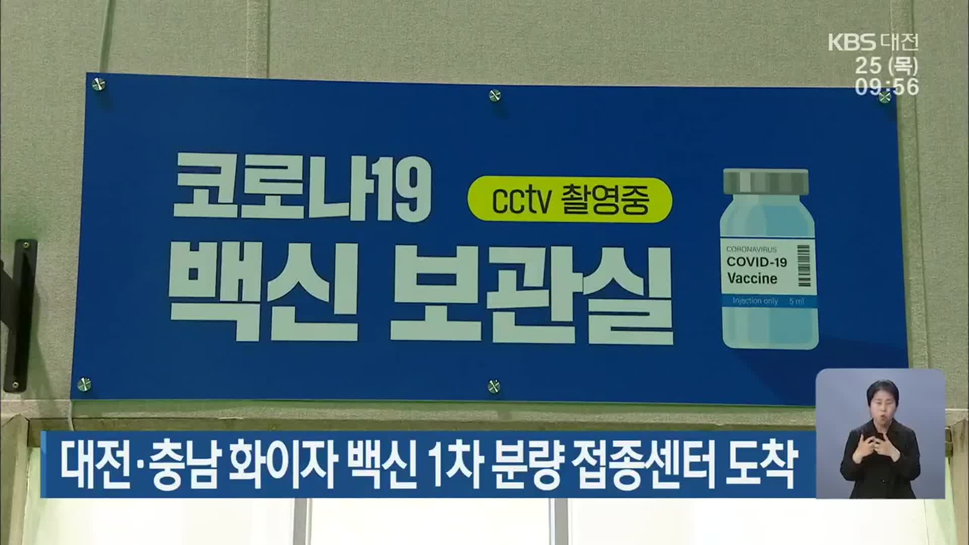 대전·충남 화이자 백신 1차 분량 접종센터 도착