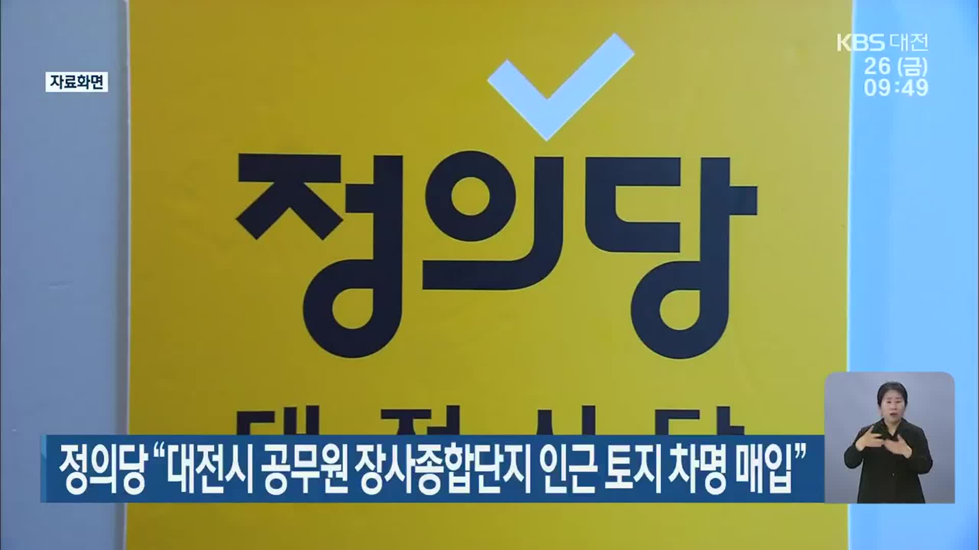 정의당 “대전시 공무원 장사종합단지 인근 토지 차명 매입”