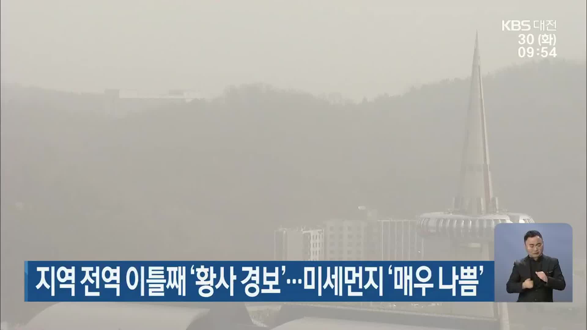 대전·세종·충남 지역 전역 이틀째 ‘황사 경보’…미세먼지 ‘매우 나쁨’