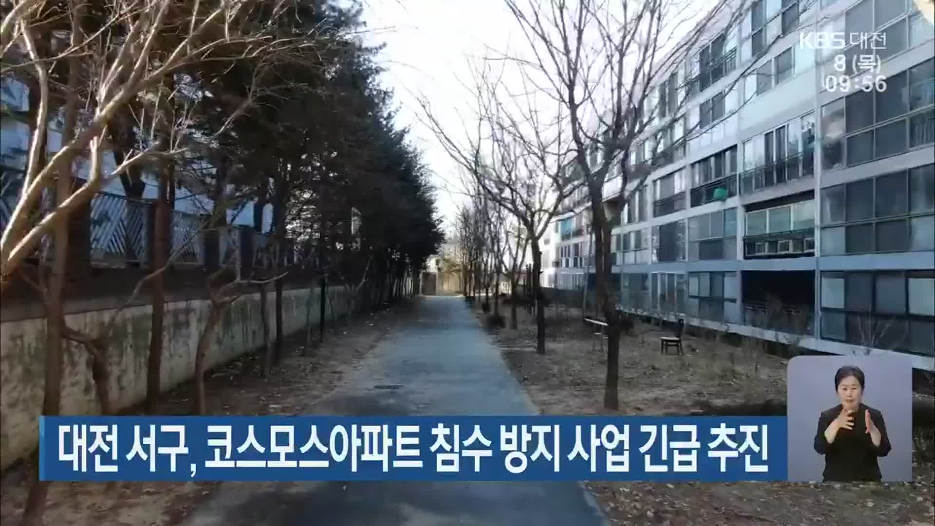 대전 서구, 코스모스아파트 침수 방지 사업 긴급 추진