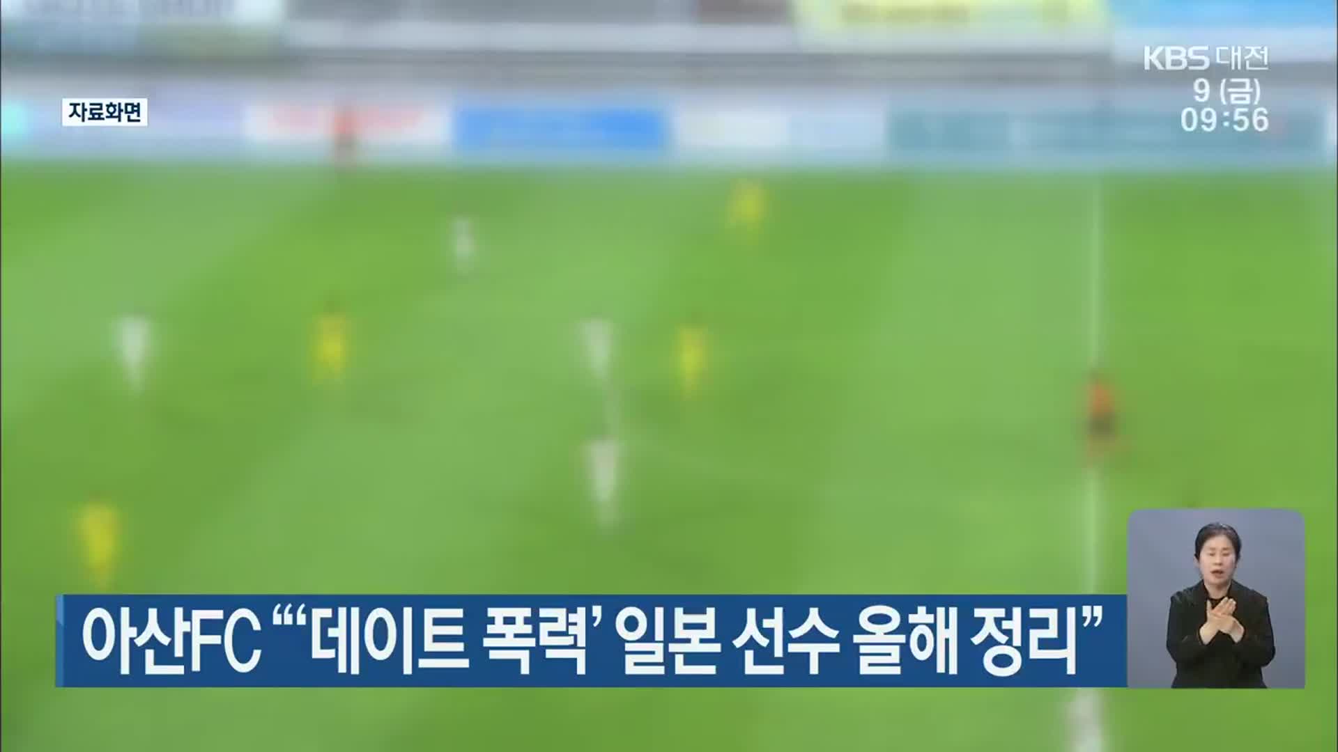 아산FC “‘데이트 폭력’ 일본 선수 올해 정리”
