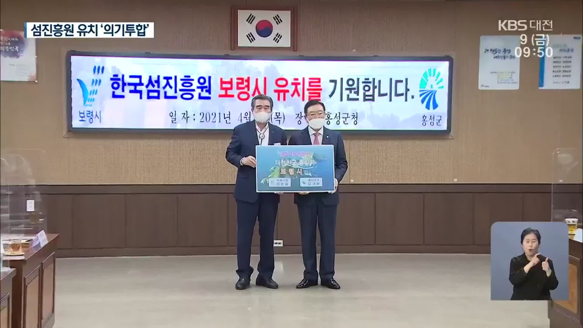 한국섬진흥원은 충남으로…보령·홍성 통합 유치전