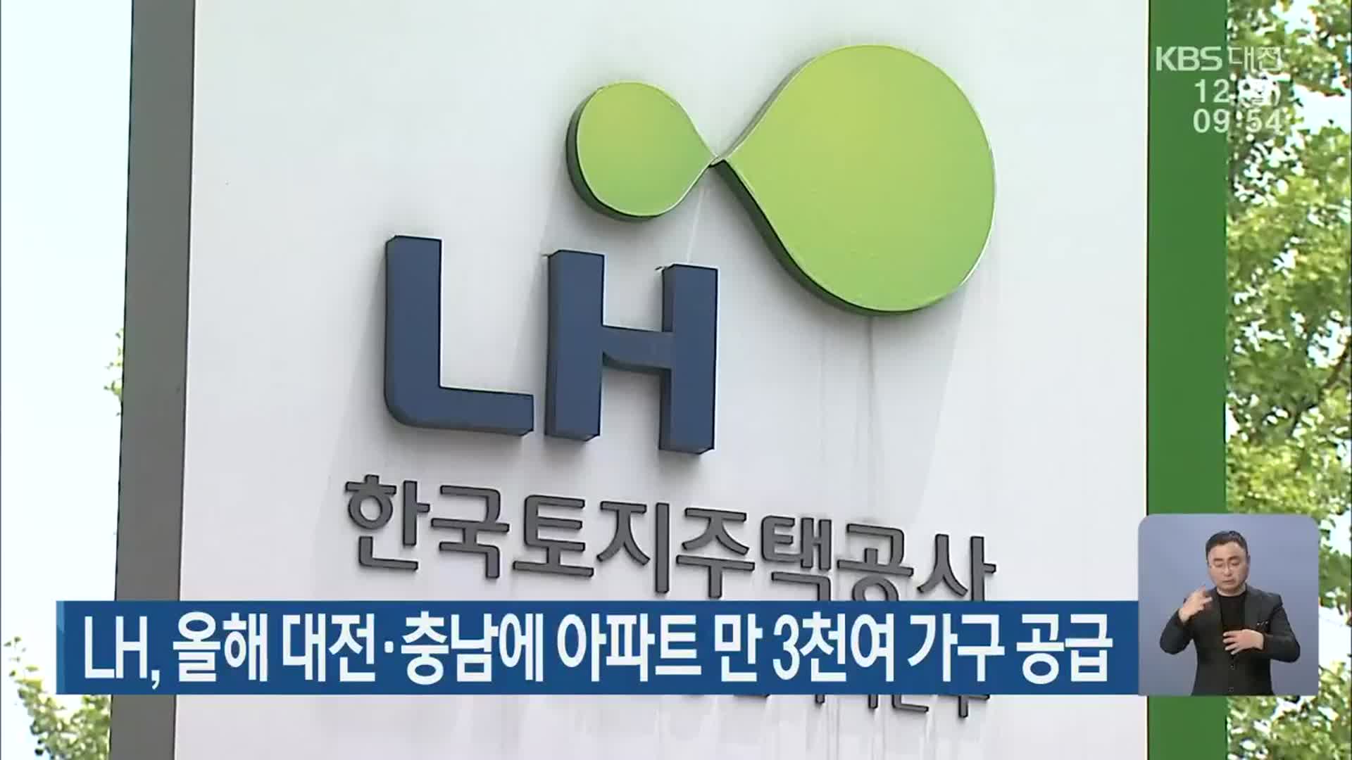 LH, 올해 대전·충남에 아파트 만 3천여 가구 공급