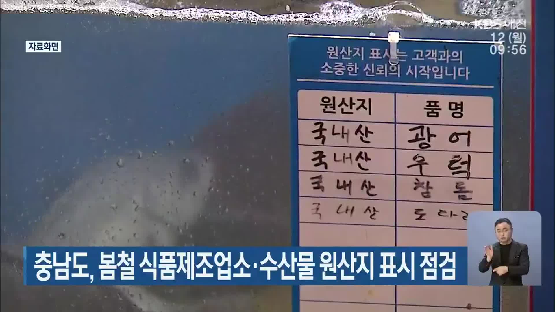 충남도, 봄철 식품제조업소·수산물 원산지 표시 점검