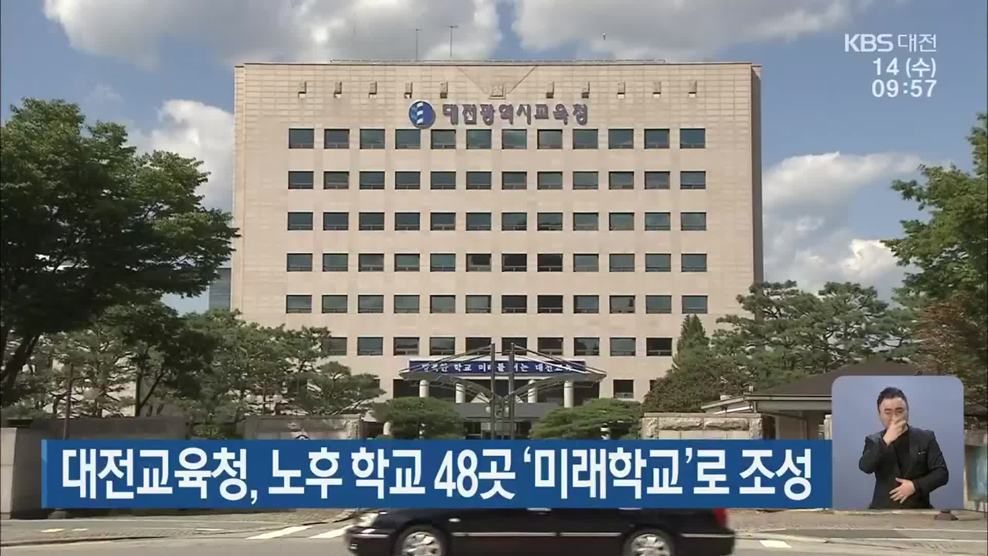 대전교육청, 노후 학교 48곳 ‘미래학교’로 조성
