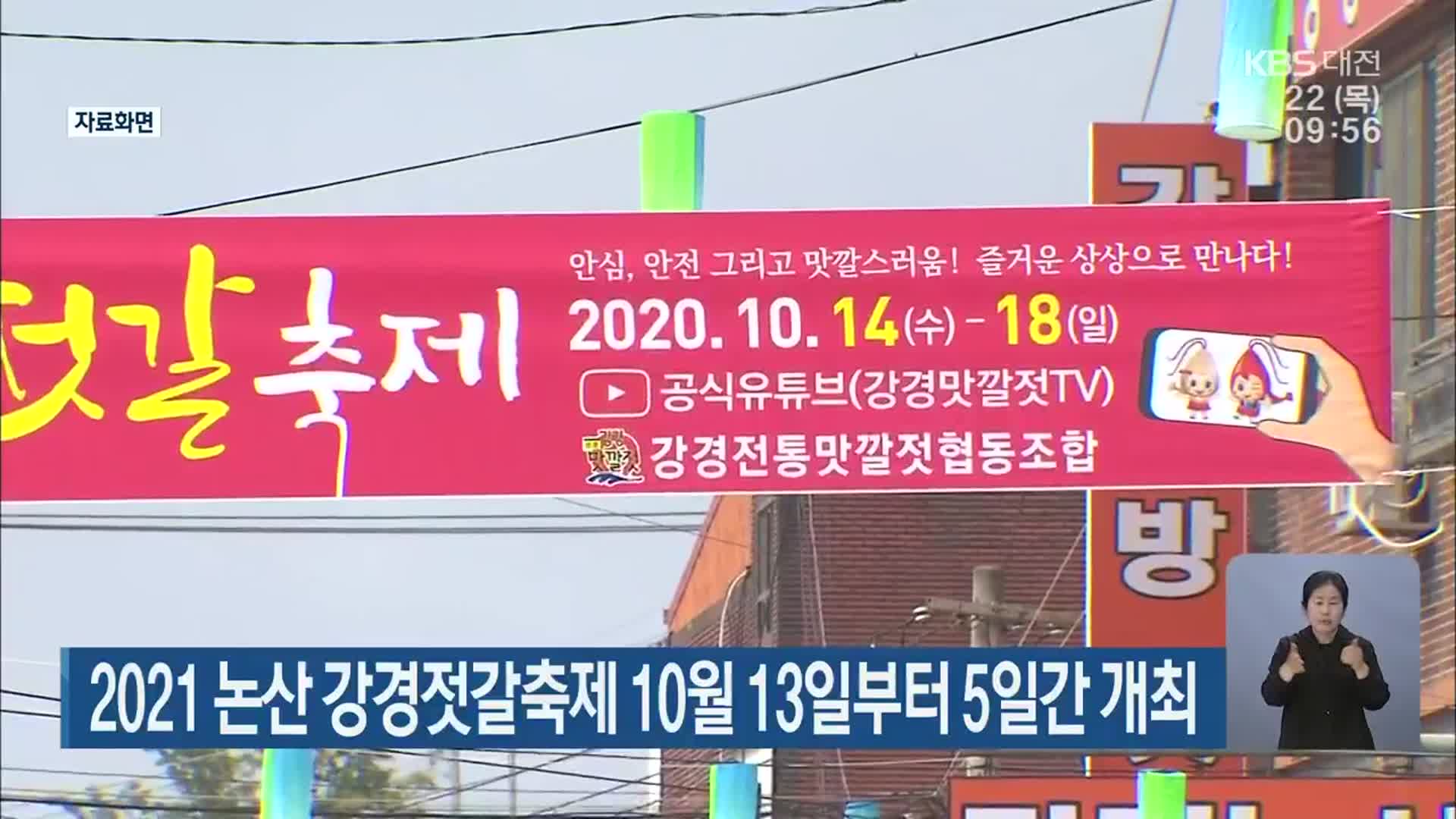 2021 논산 강경젓갈축제 10월 13일부터 5일간 개최