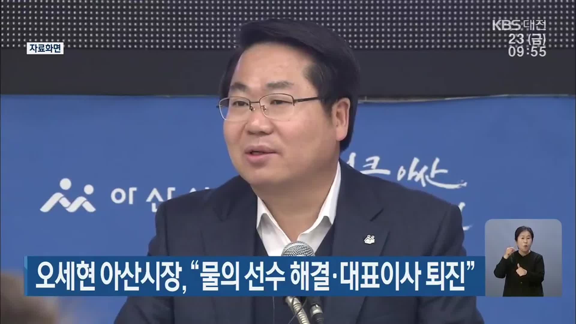 오세현 아산시장, “물의 선수 해결·대표이사 퇴진”