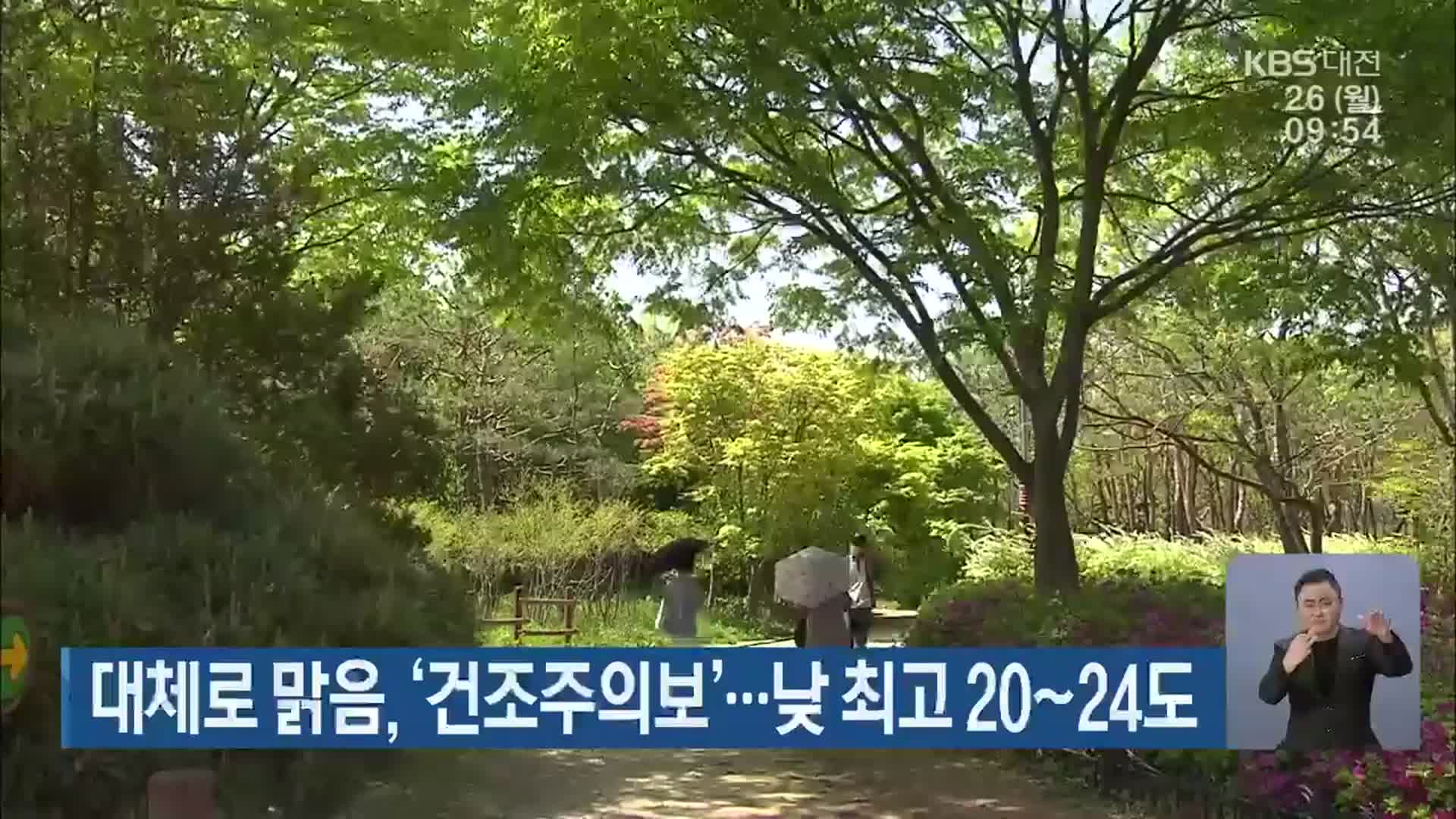 대전·세종·충남 대체로 맑음, ‘건조주의보’…낮 최고 20~24도
