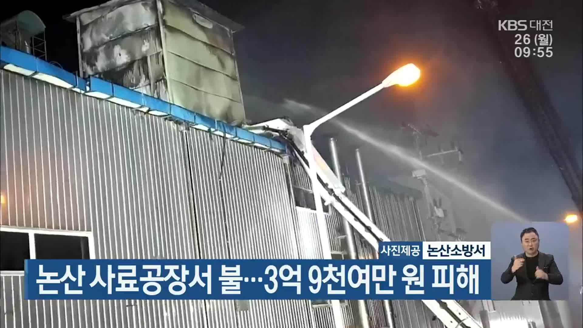 논산 사료공장서 불…3억 9천여만 원 피해