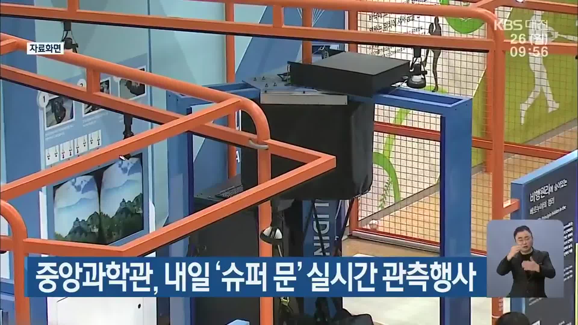 중앙과학관, 내일 ‘슈퍼 문’ 실시간 관측행사