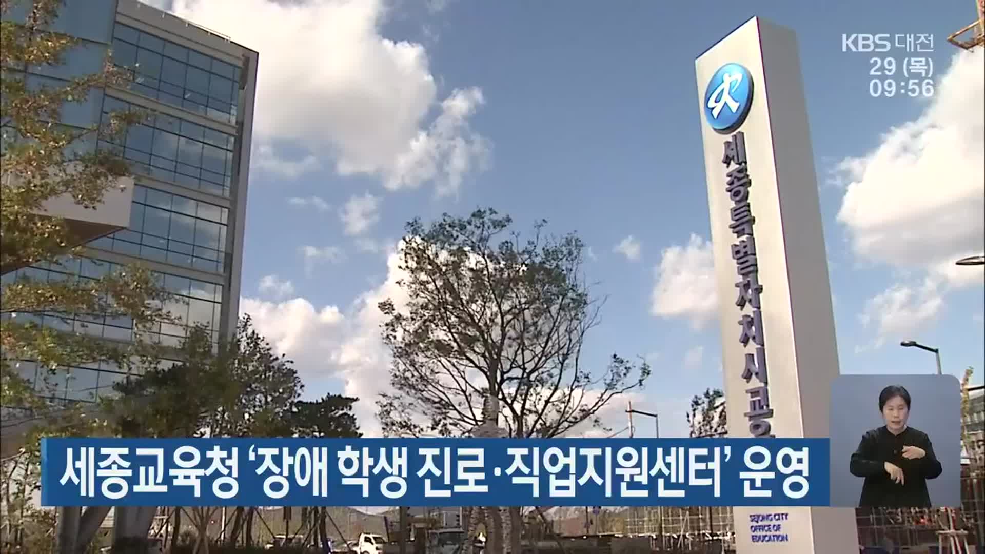 세종교육청 ‘장애 학생 진로·직업지원센터’ 운영