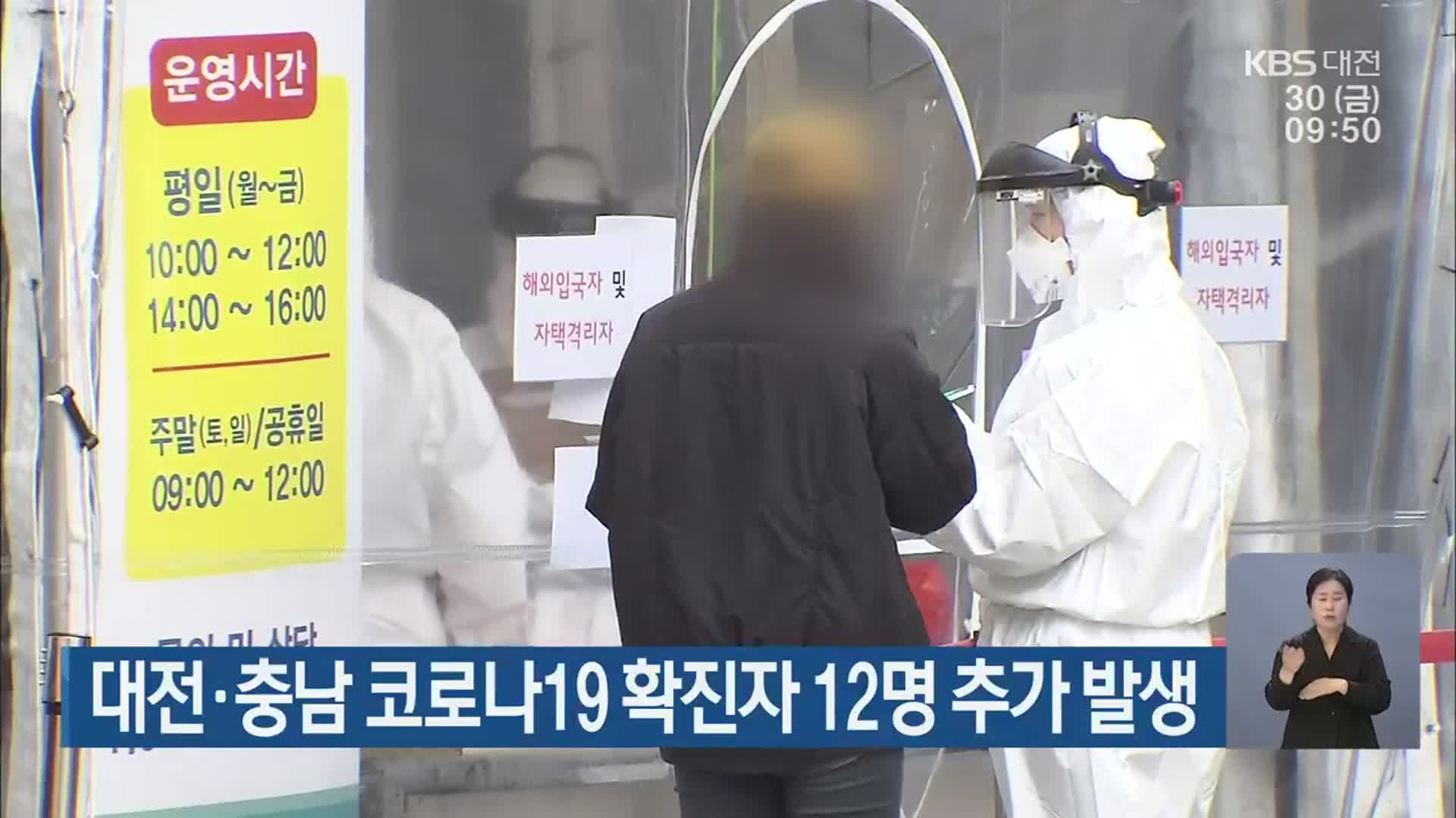 대전·충남 코로나19 확진자 12명 추가 발생