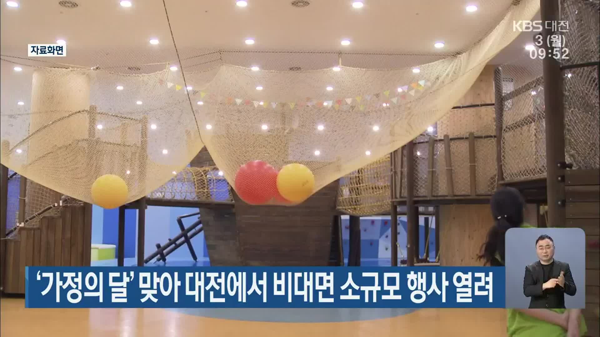 ‘가정의 달’ 맞아 대전에서 비대면 소규모 행사 열려