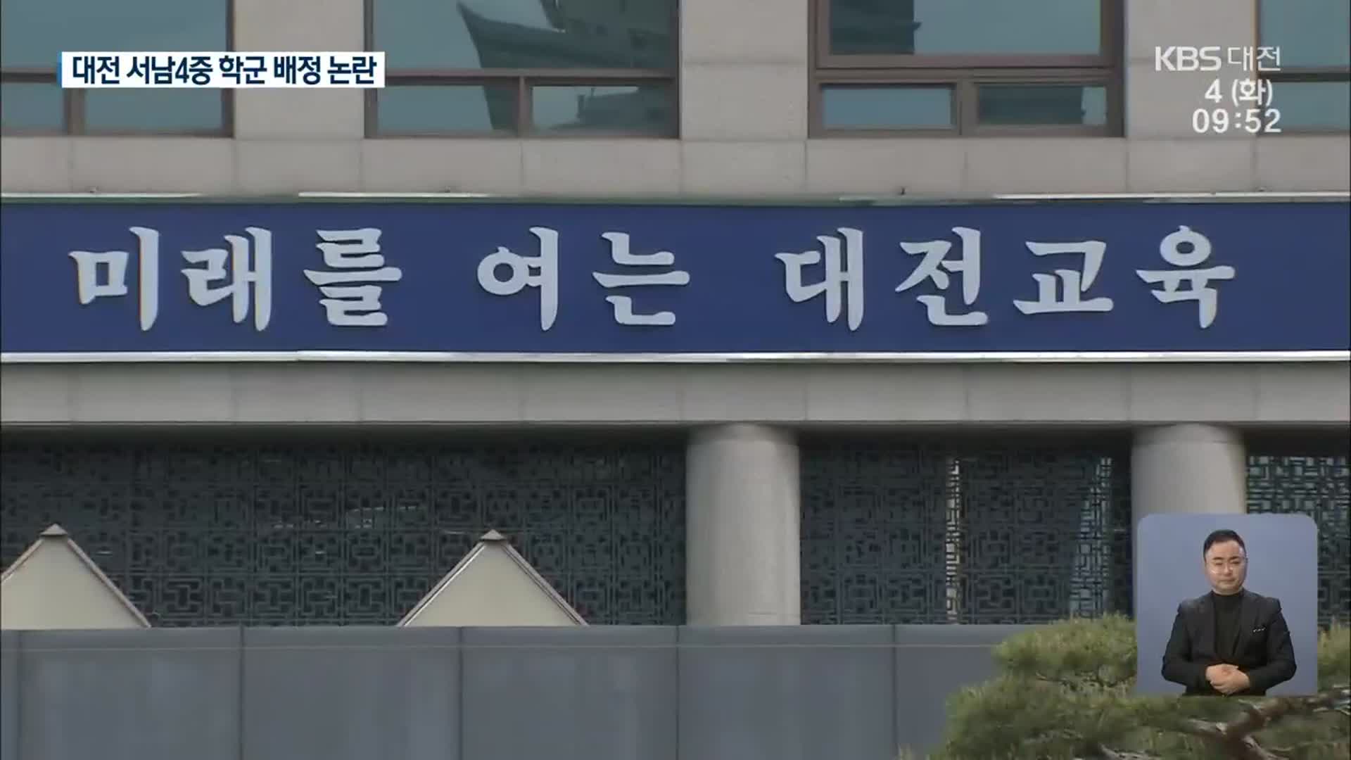 대전 중학교 학군 개정 잡음…원거리 통학에 ‘반발’