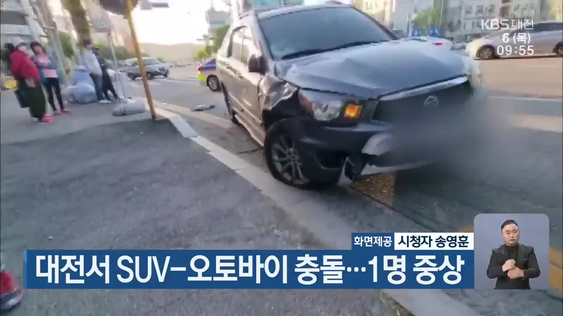 대전서 SUV-오토바이 충돌…1명 중상