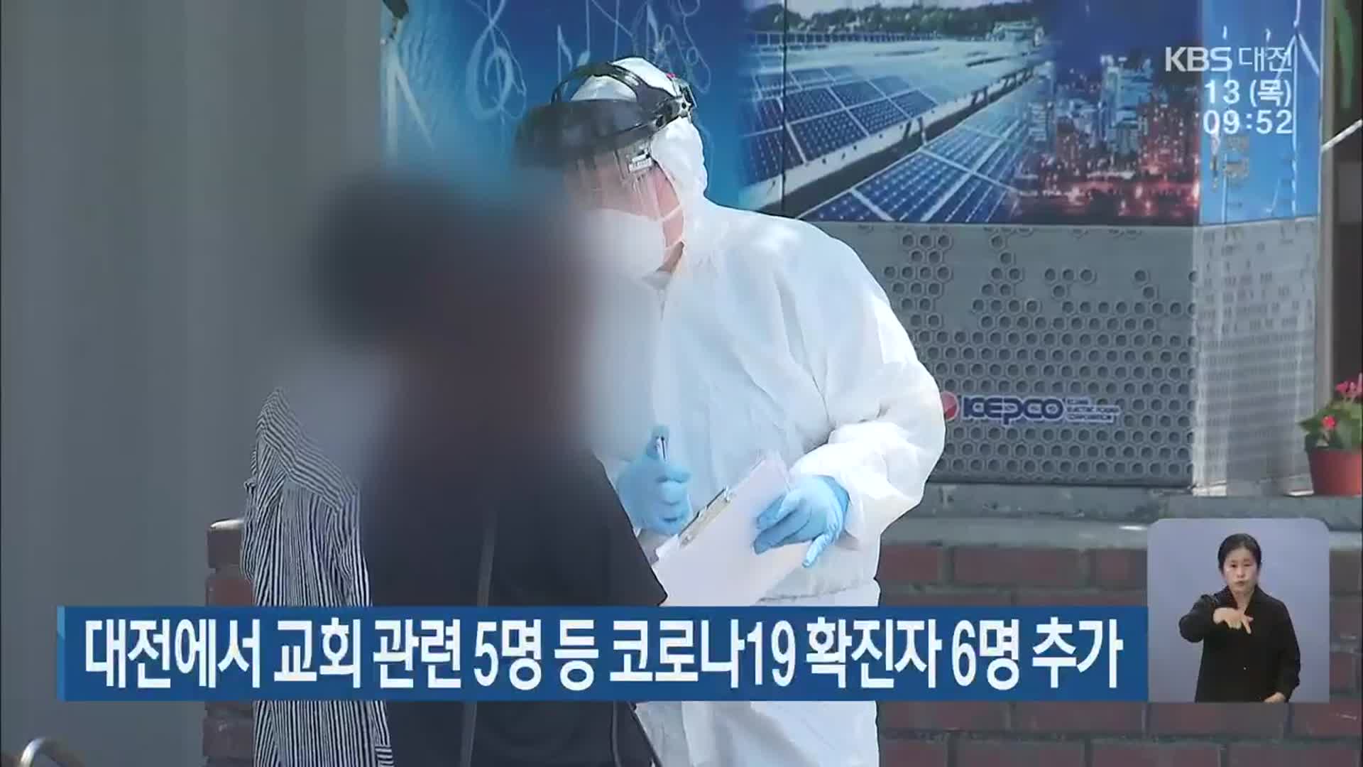 대전에서 교회 관련 5명 등 코로나19 확진자 6명 추가