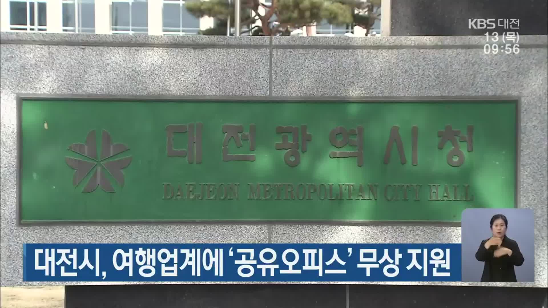 대전시, 여행업계에 ‘공유오피스’ 무상 지원