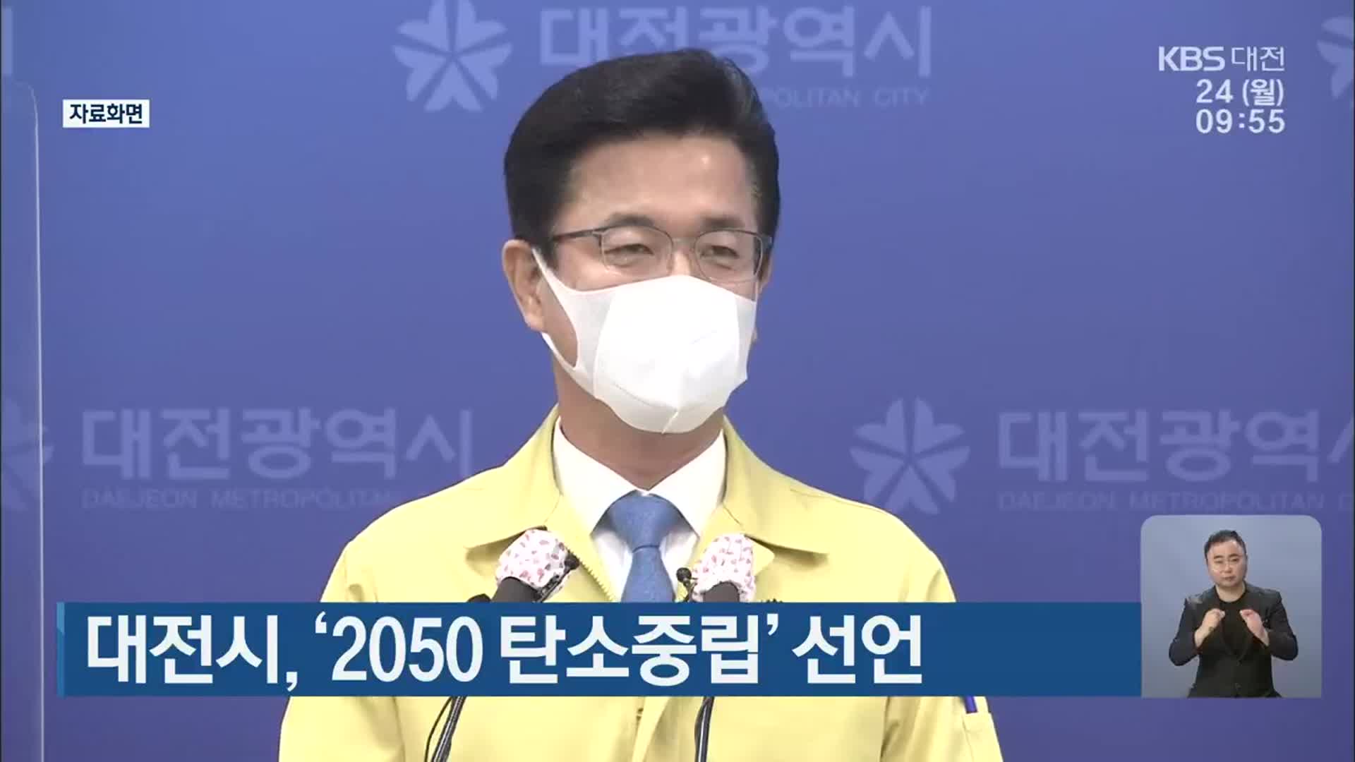대전시, ‘2050 탄소중립’ 선언