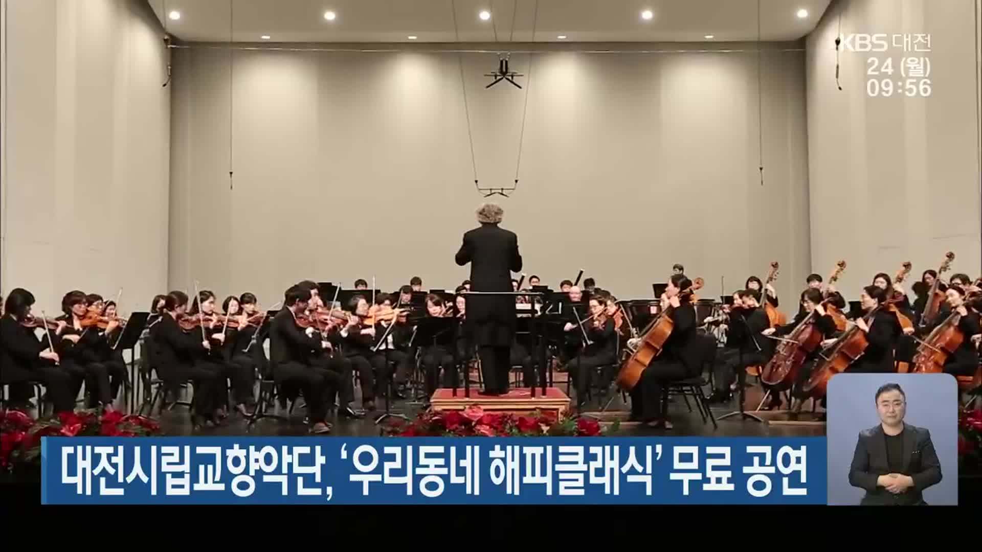 대전시립교향악단, ‘우리동네 해피클래식’ 무료 공연