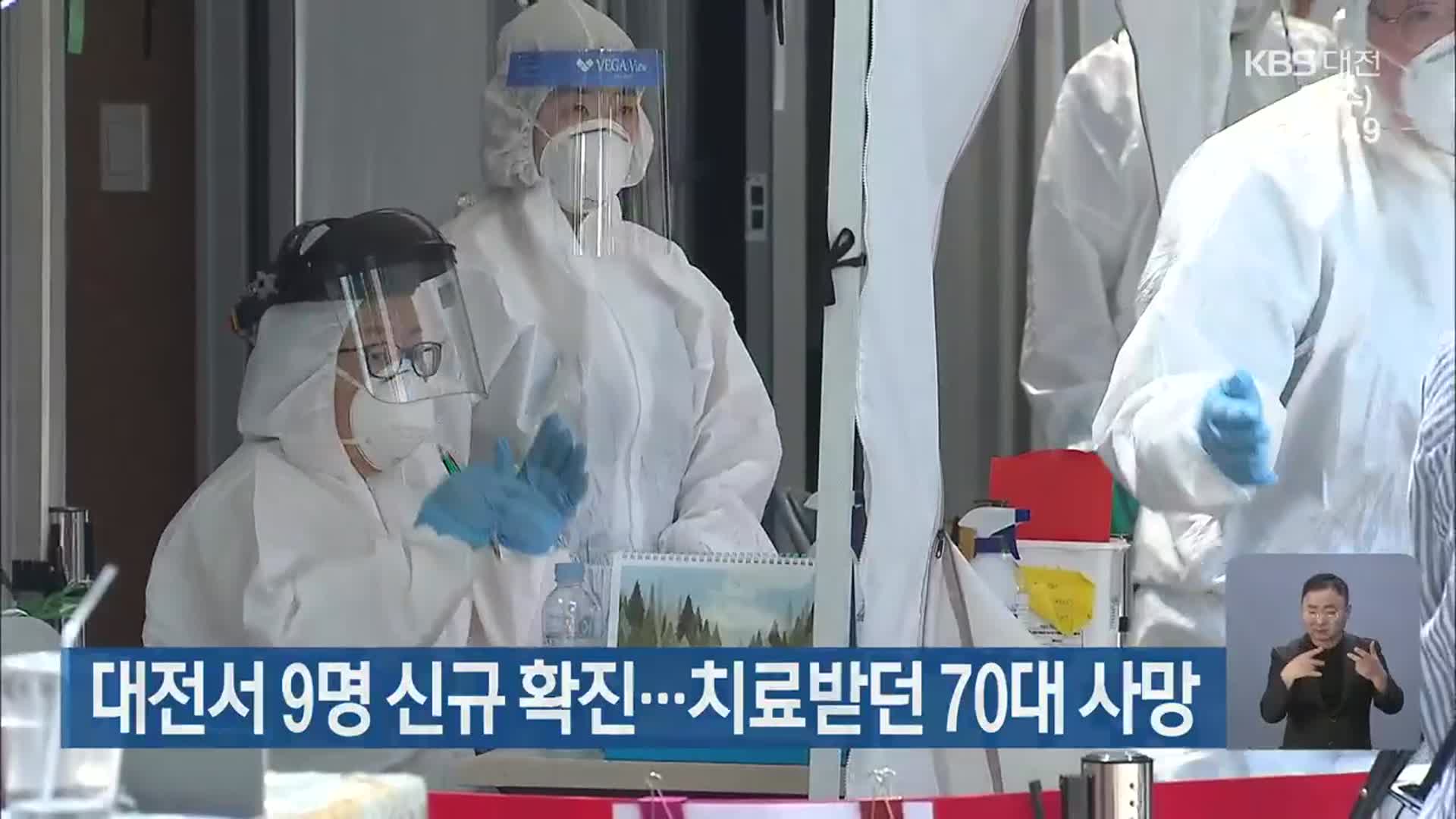 대전서 9명 신규 확진…치료받던 70대 사망