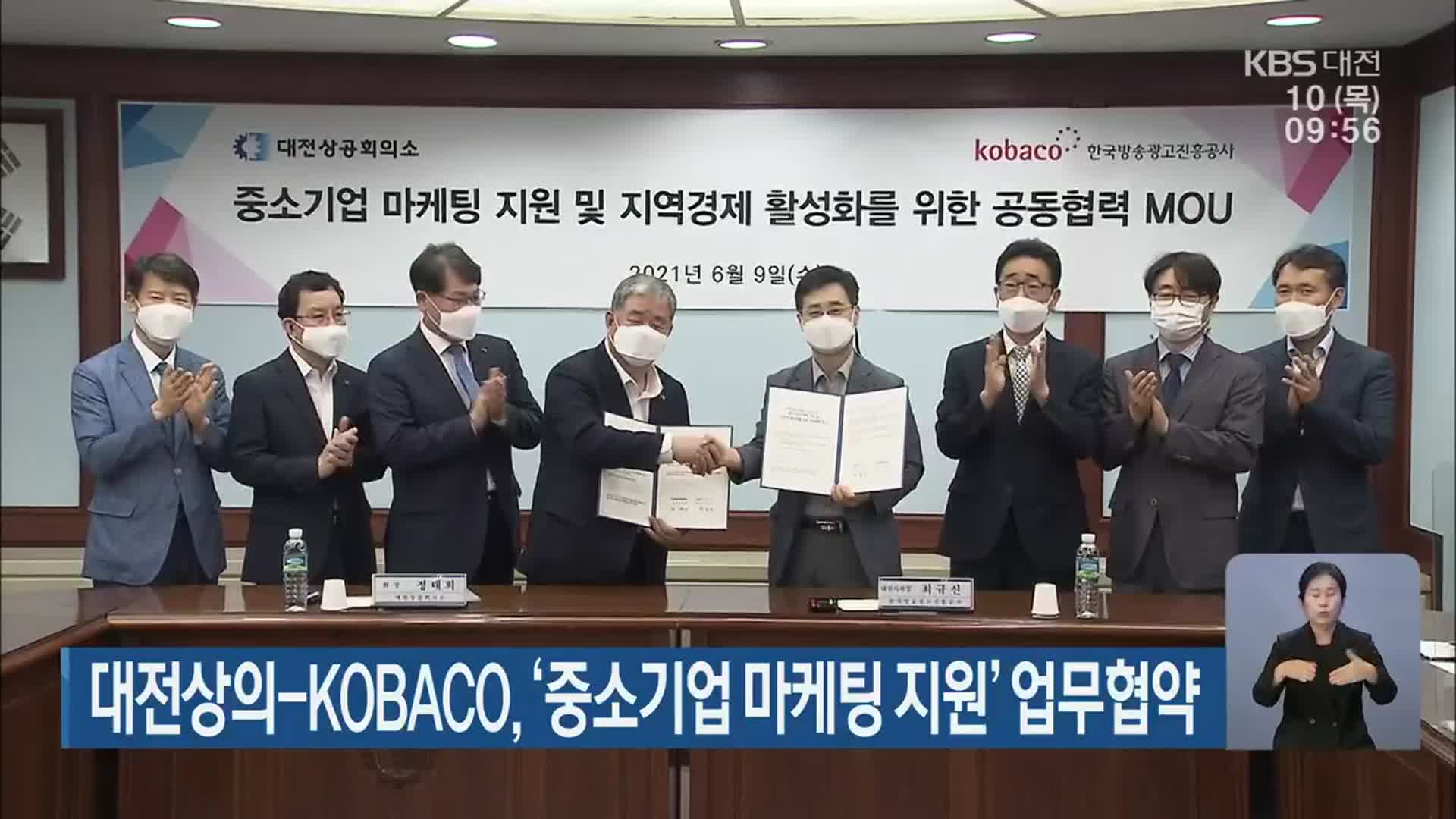 대전상의-KOBACO, ‘중소기업 마케팅 지원’ 업무협약