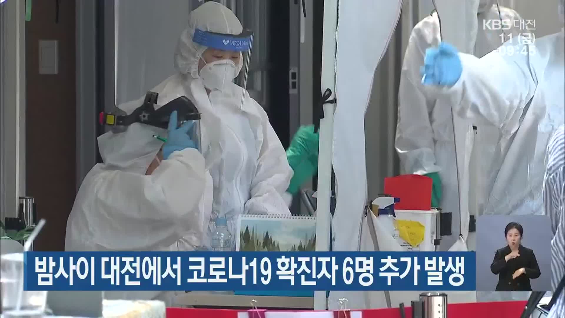 밤사이 대전에서 코로나19 확진자 6명 추가 발생