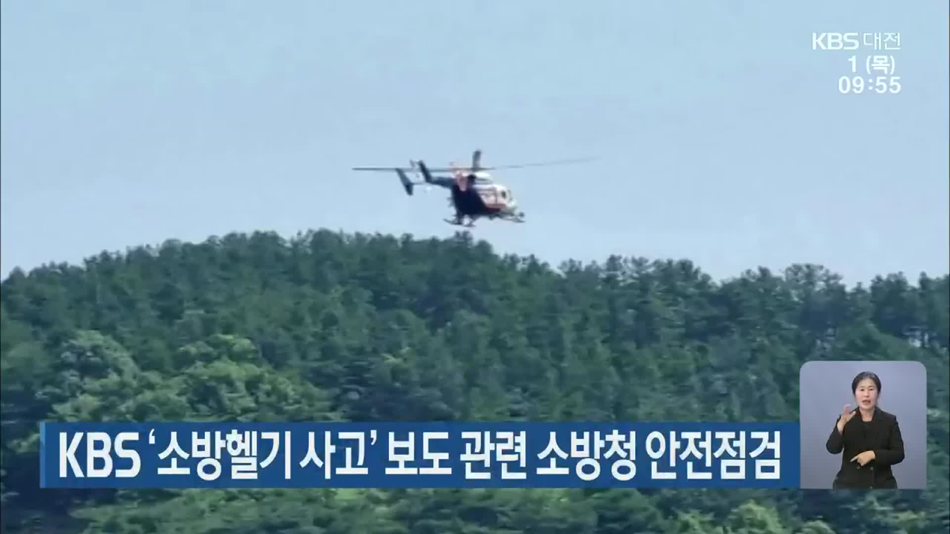 KBS ‘소방헬기 사고’ 보도 관련 소방청 안전점검