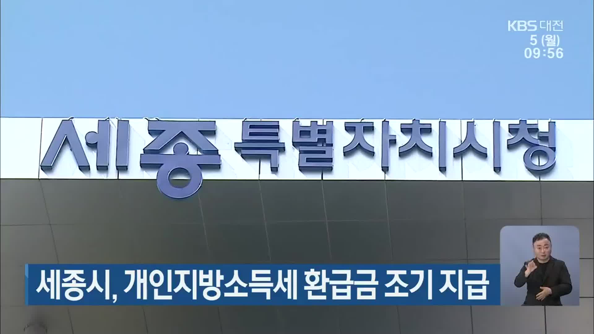 세종시, 개인지방소득세 환급금 조기 지급