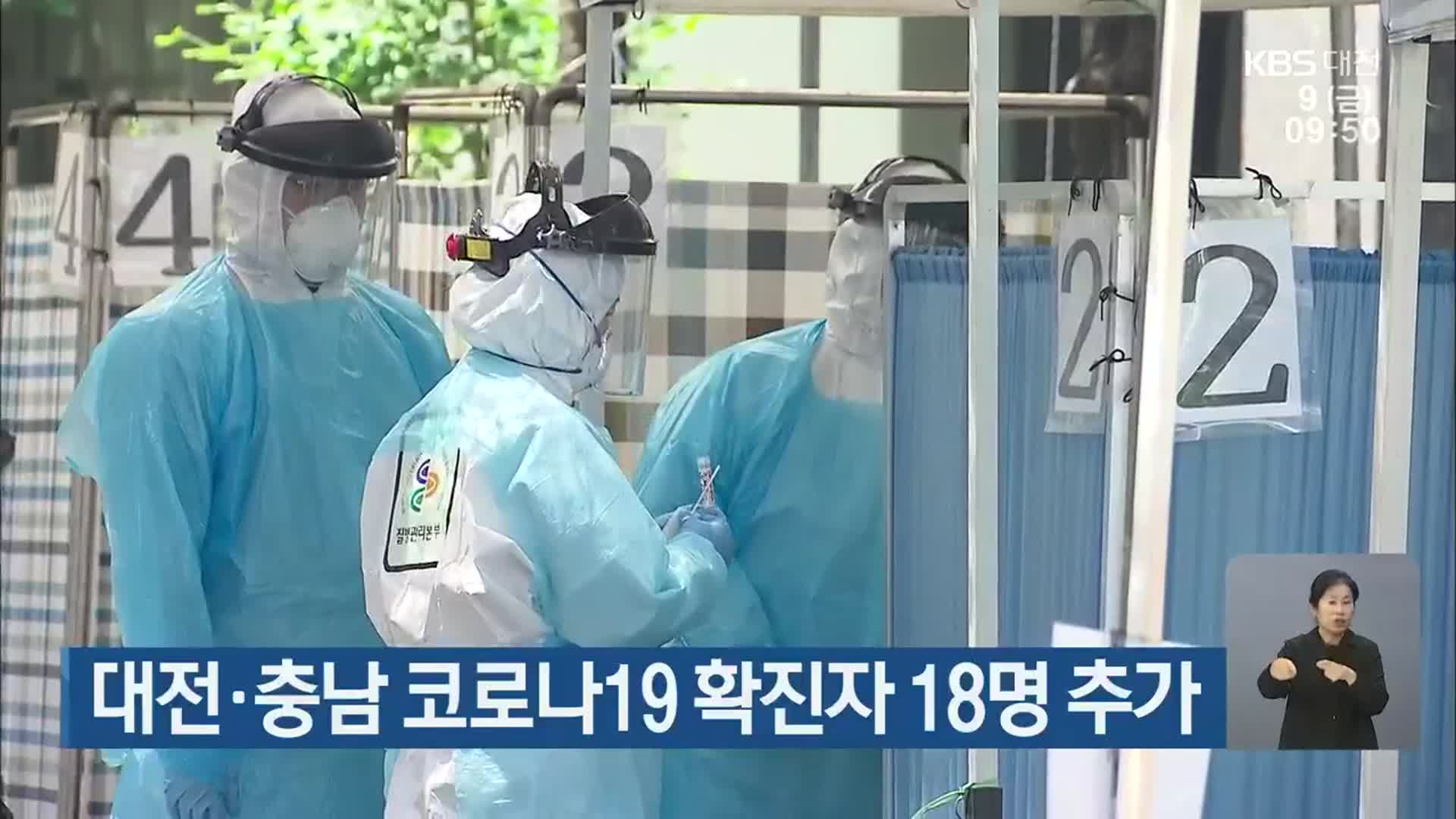 대전·충남 코로나19 확진자 18명 추가