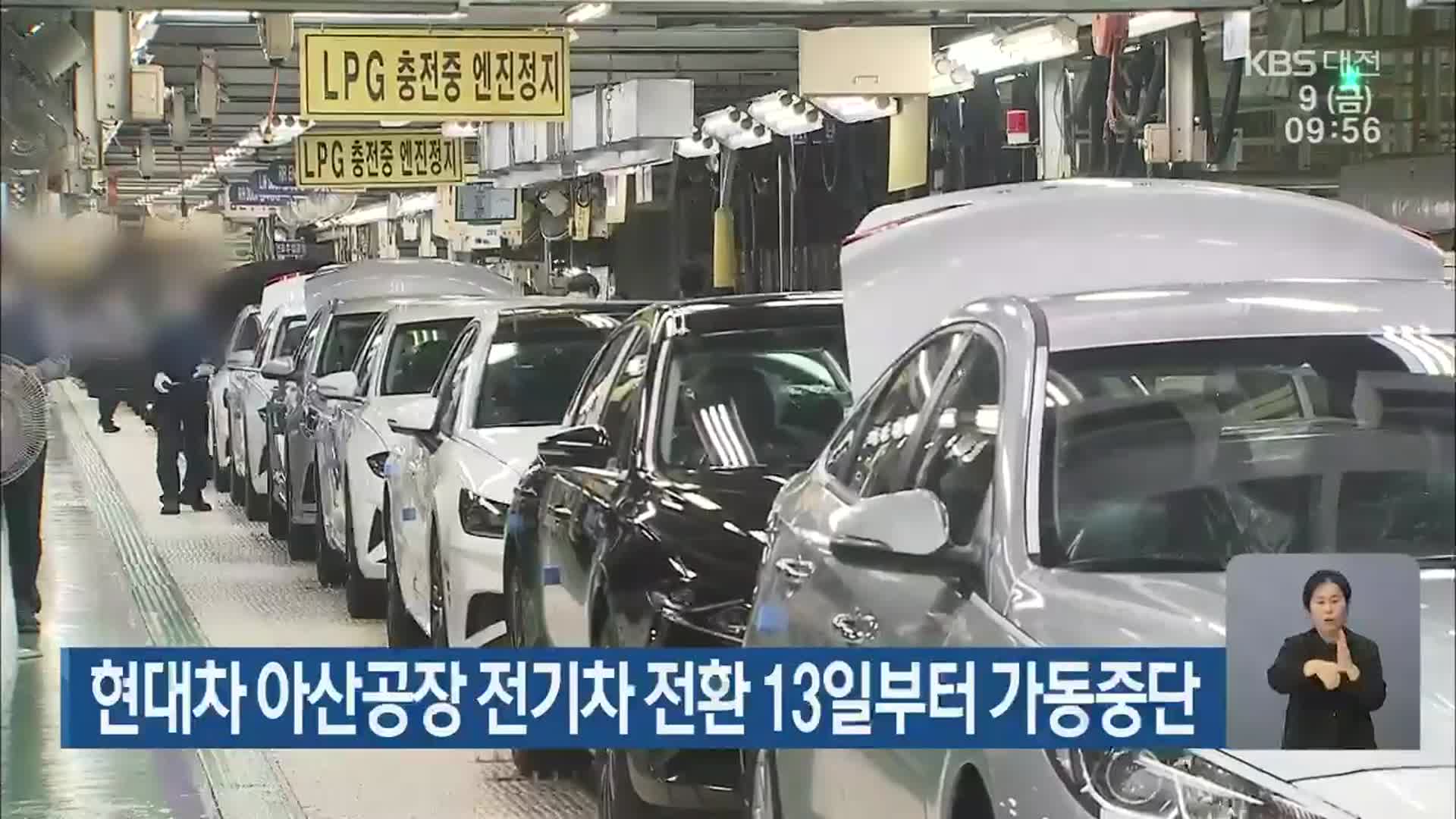 현대차 아산공장 전기차 전환 13일부터 가동중단