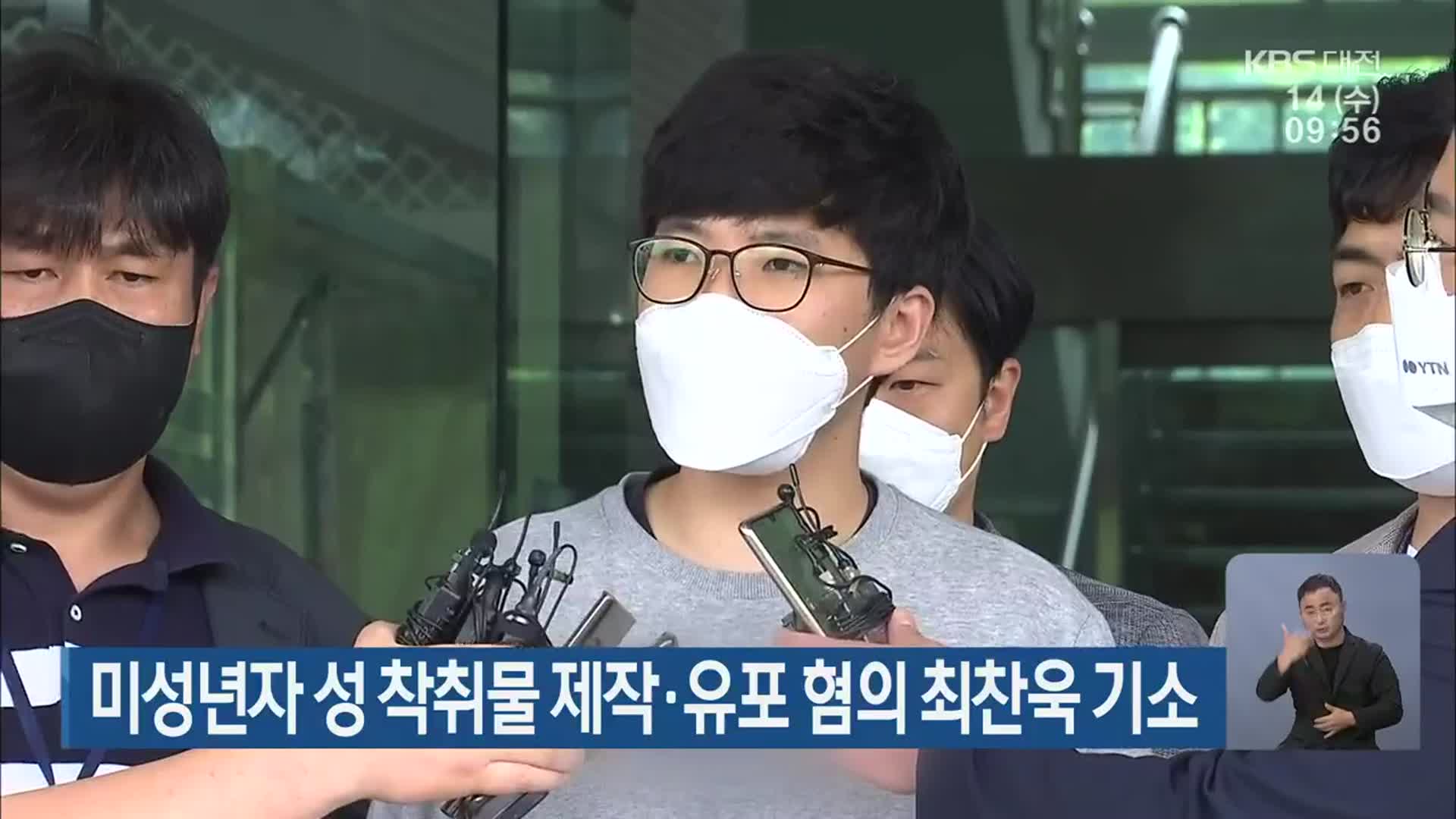 미성년자 성 착취물 제작·유포 혐의 최찬욱 기소